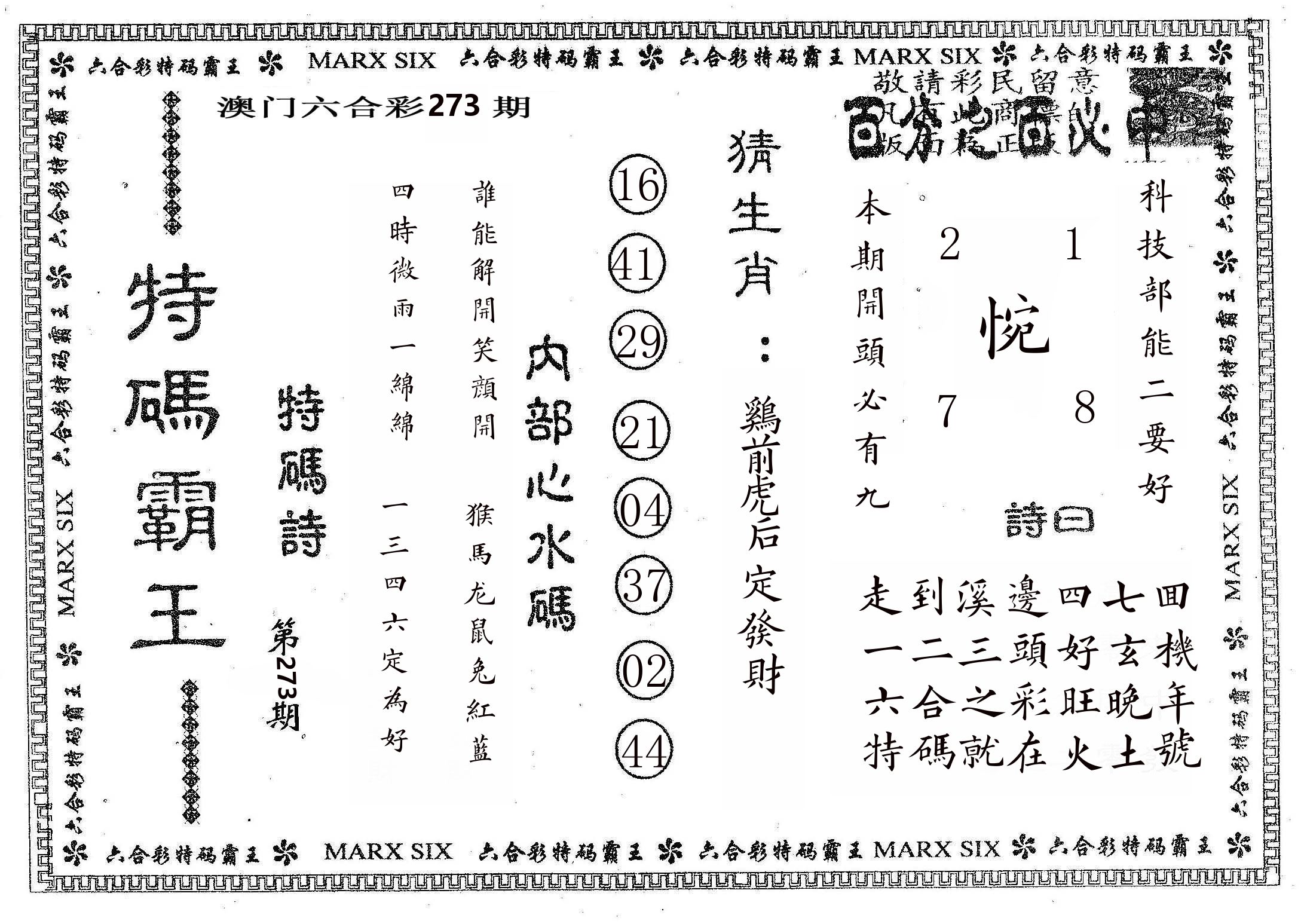 特码霸王B 第273期