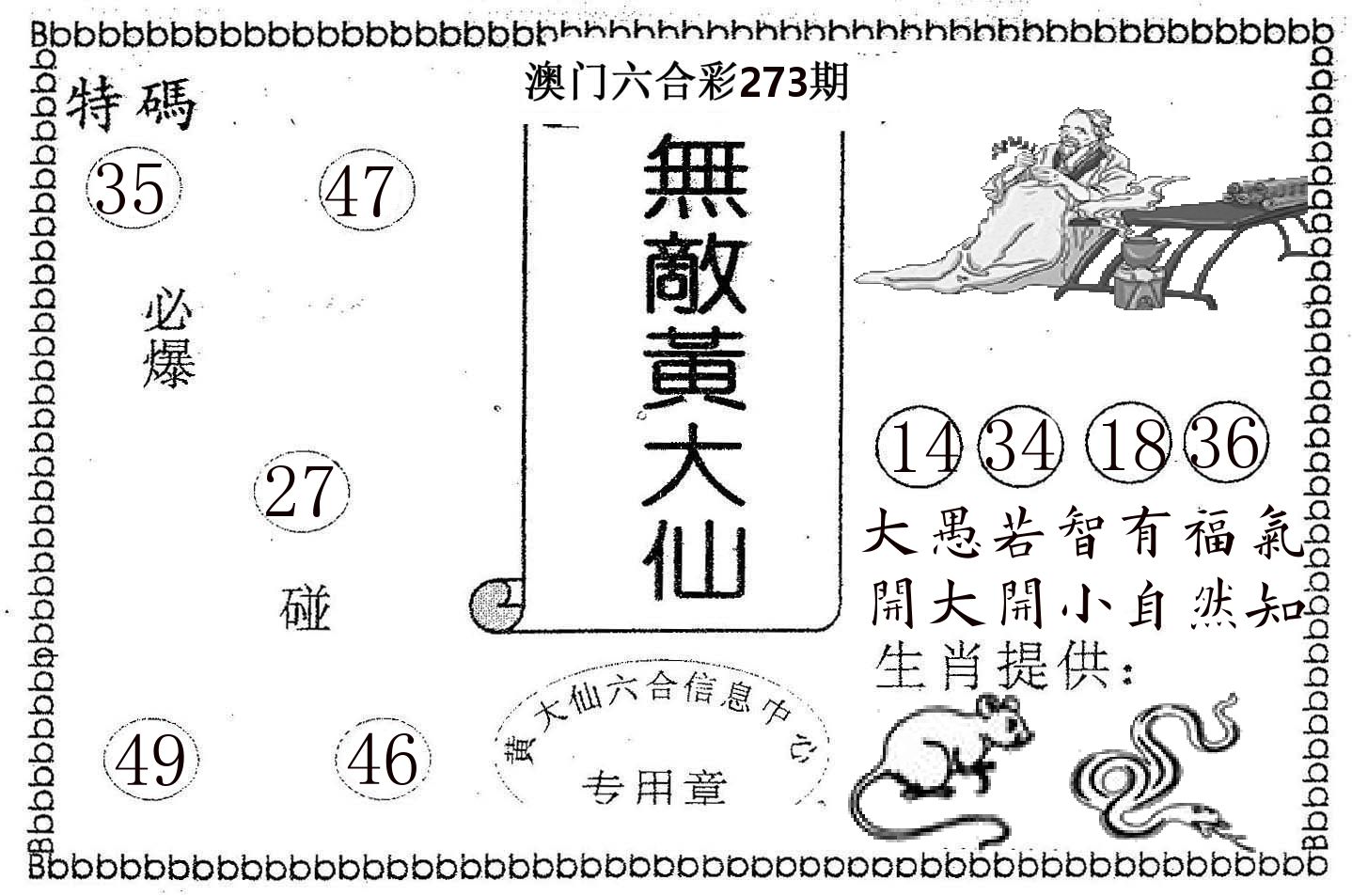 无敌黄大仙 第273期