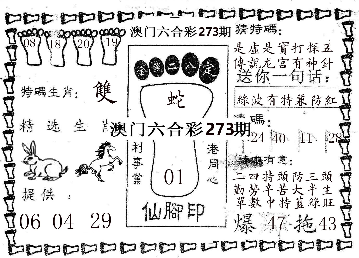 仙脚印 第273期