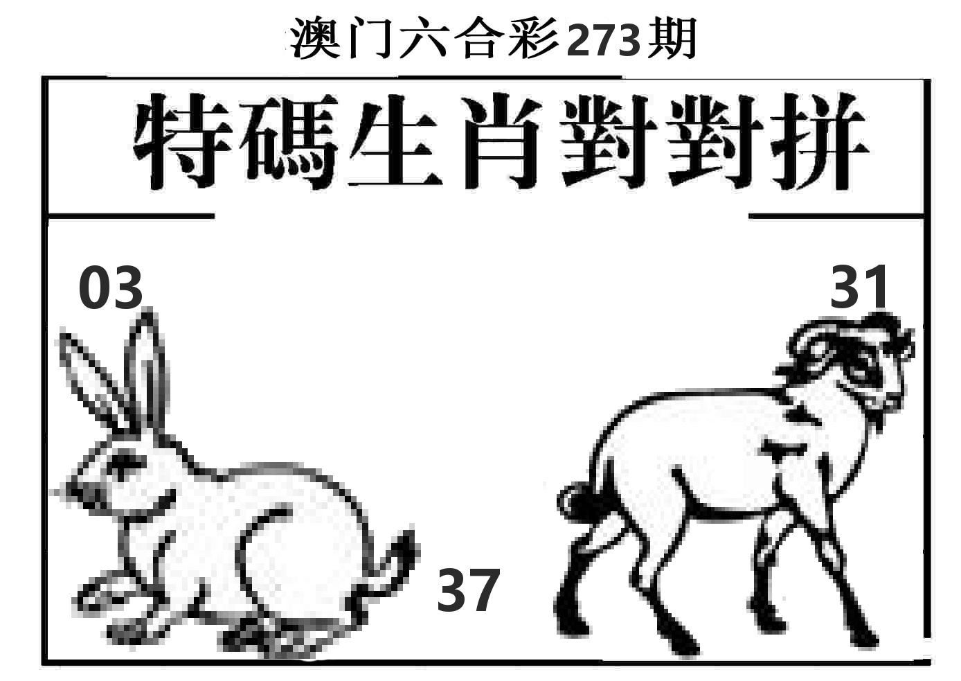 特码生肖对对拼 第273期