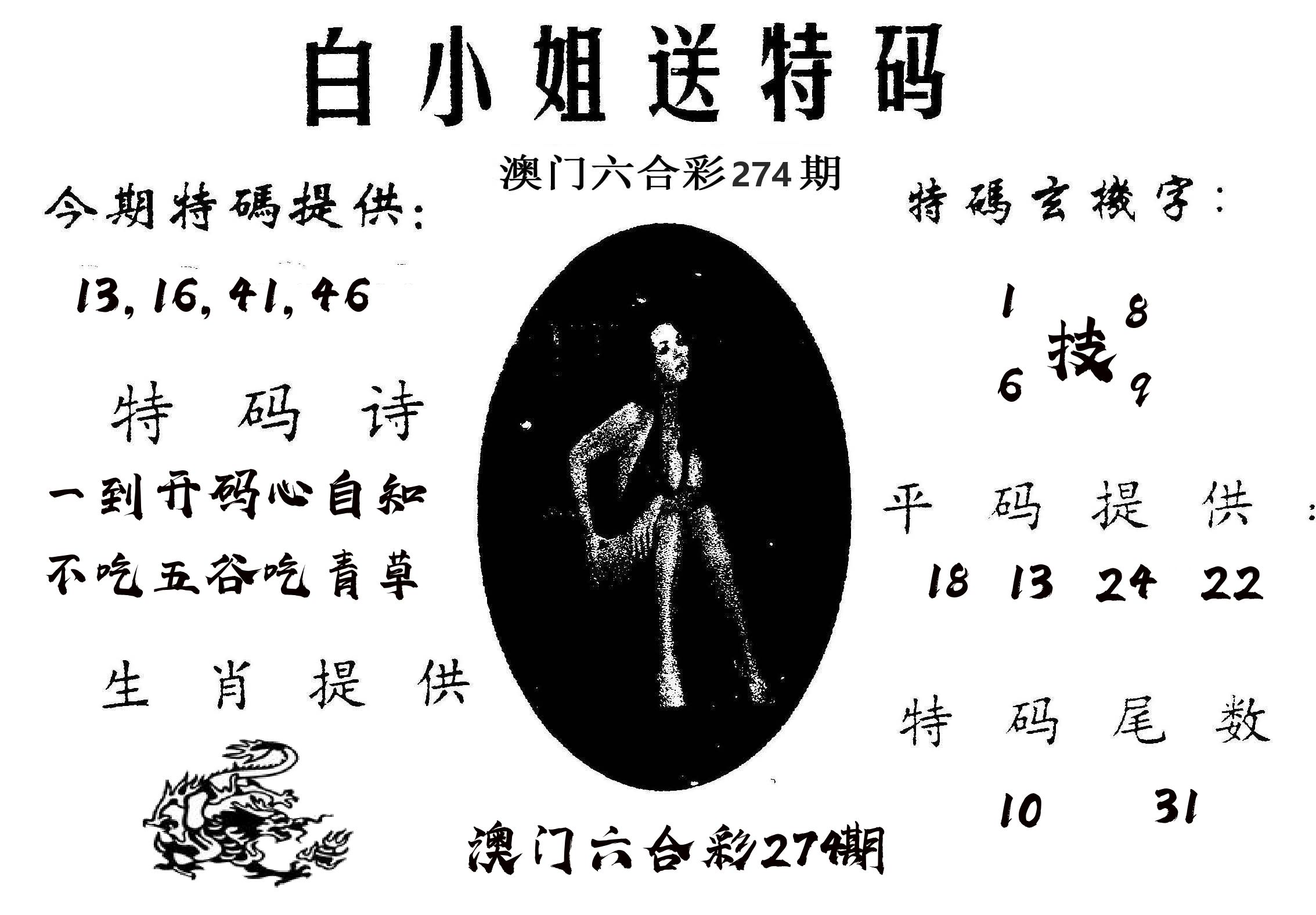白姐送特 第274期