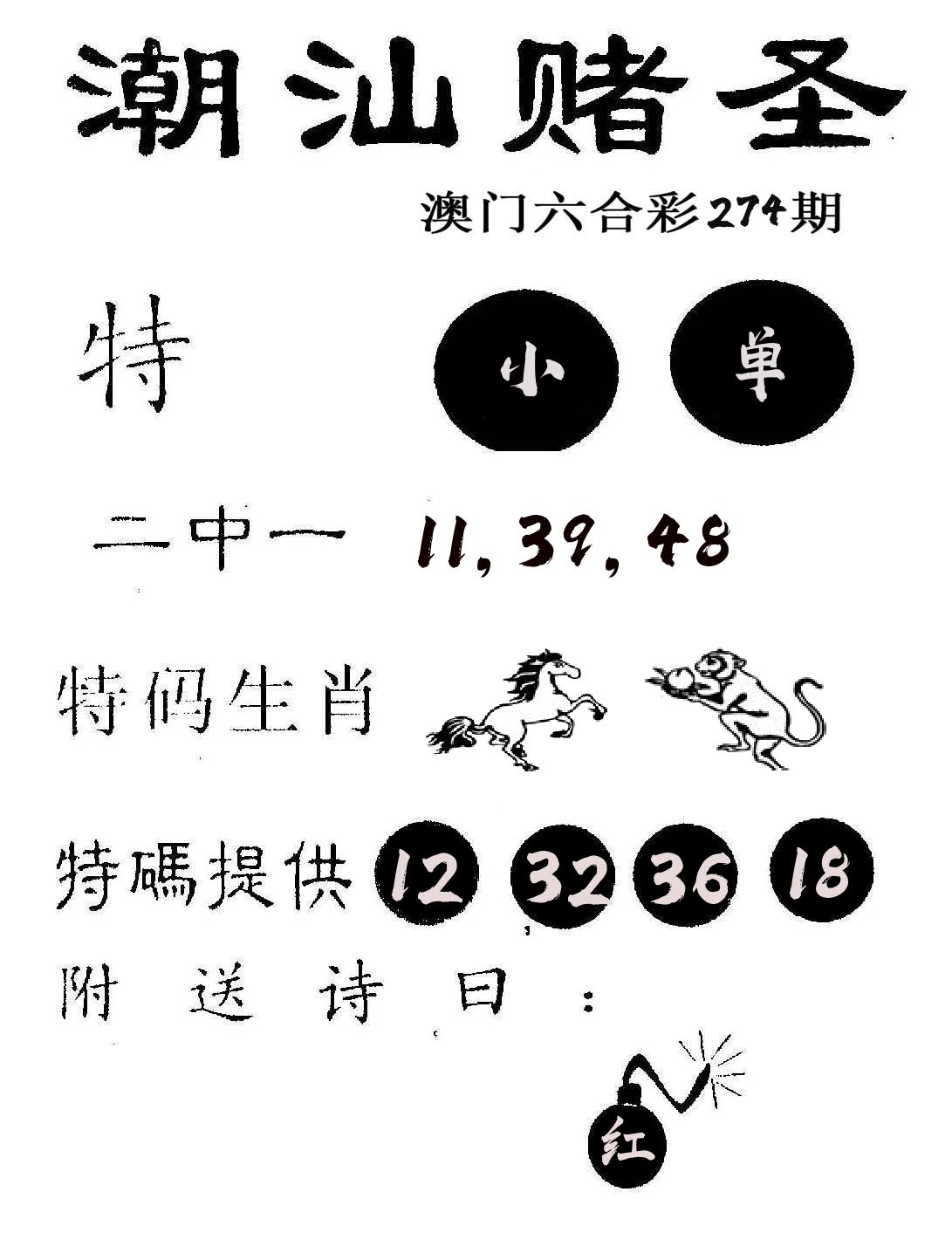 潮汕赌圣 第274期
