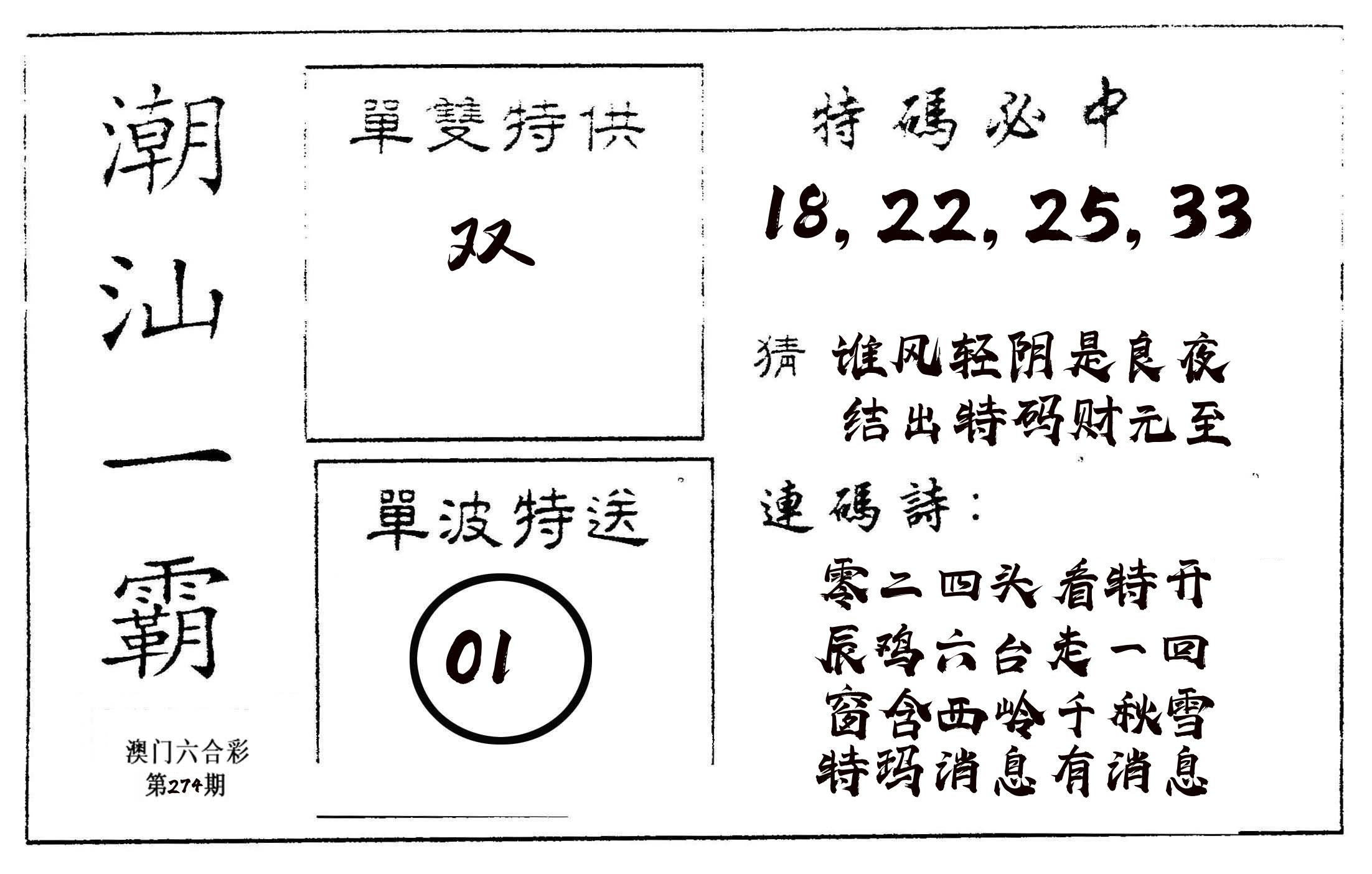 潮汕一霸A 第274期