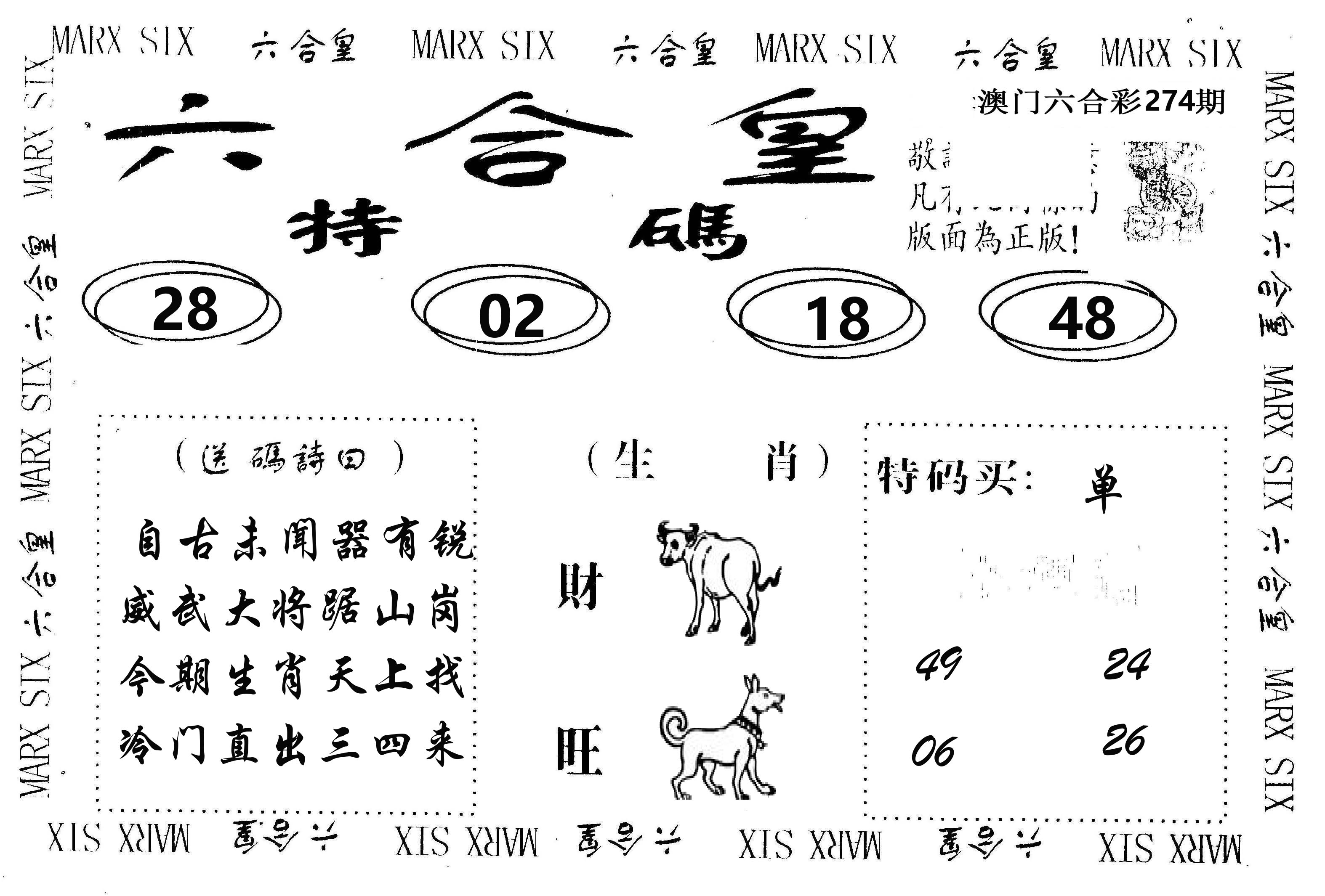 六合皇 第274期