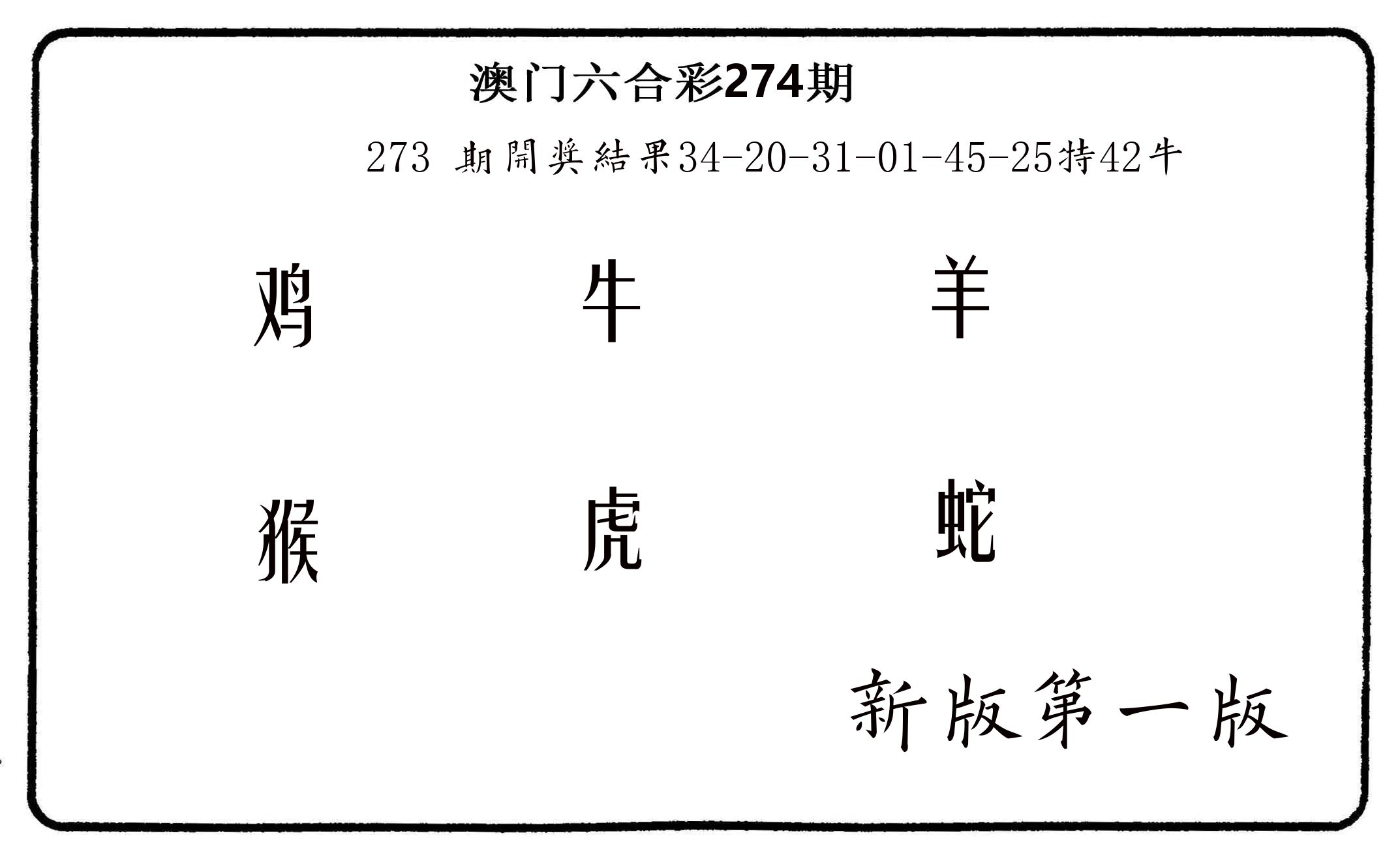 六肖中特 第274期