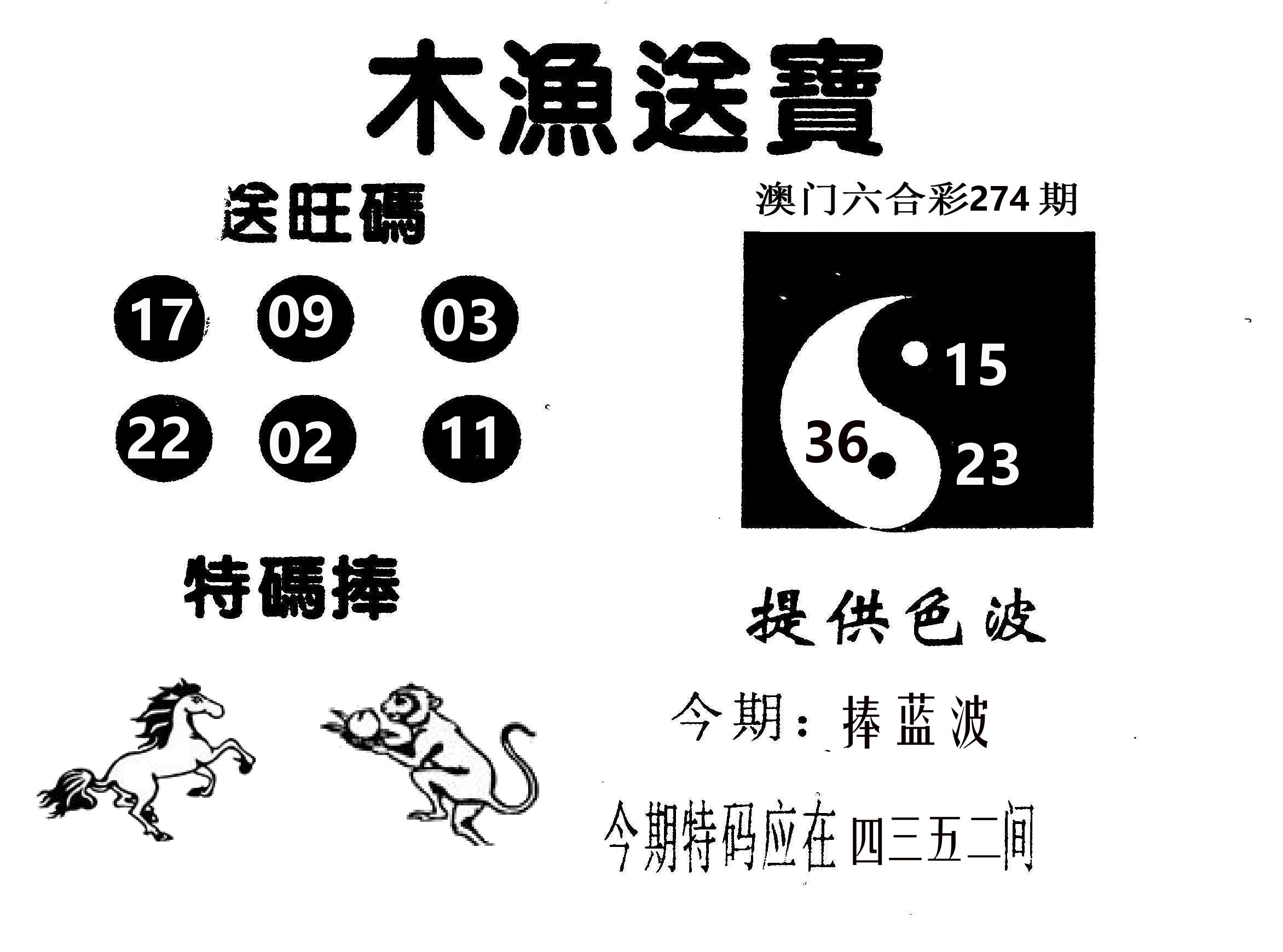 木渔送宝 第274期