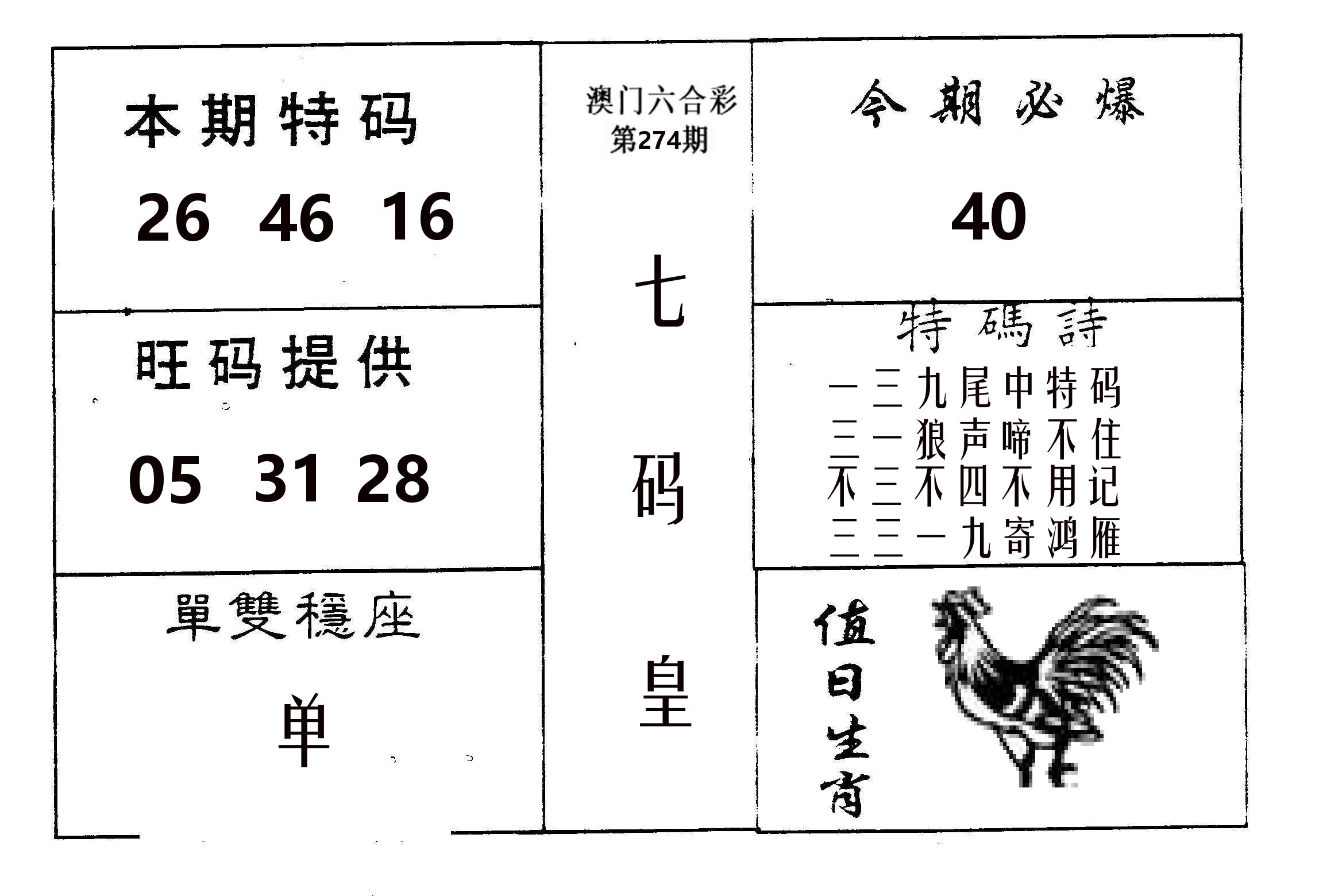 七码皇 第274期