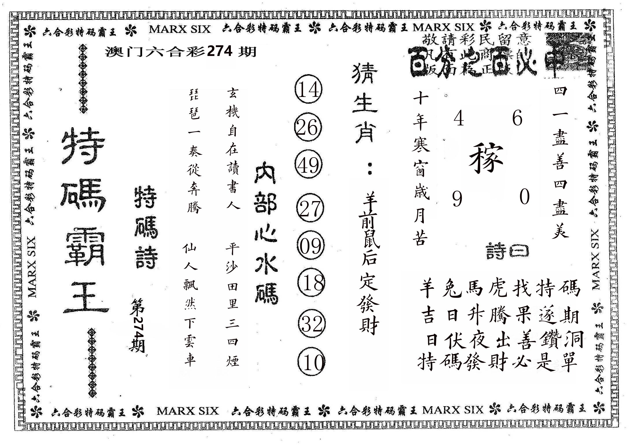 特码霸王B 第274期