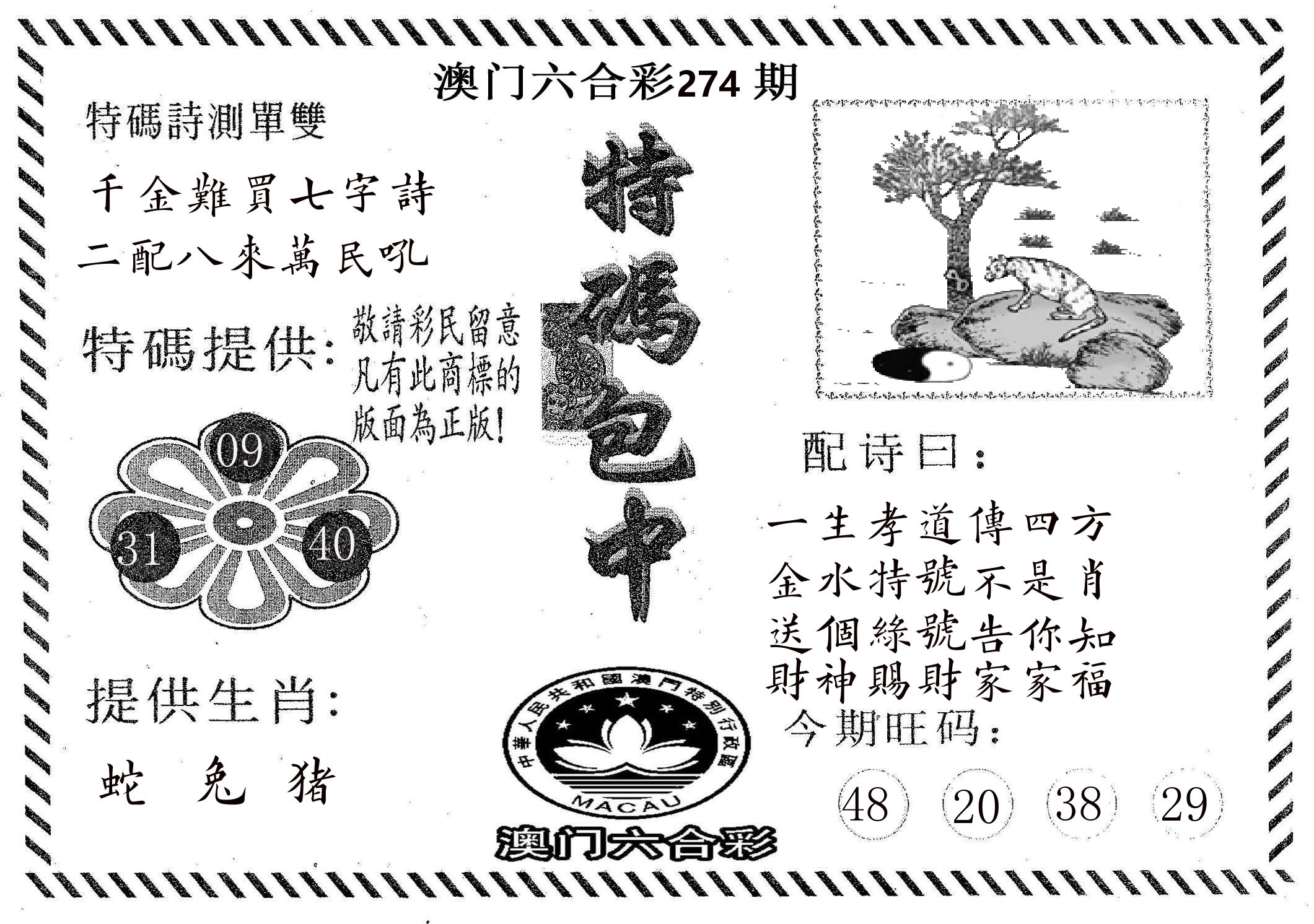 特码包中 第274期