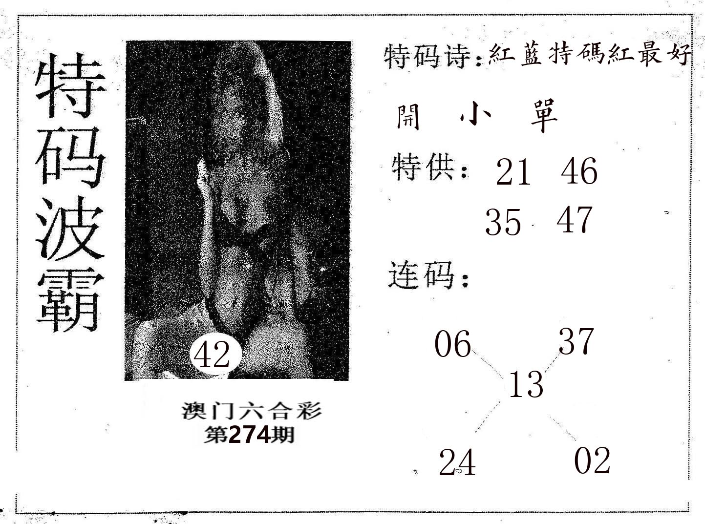 特码波霸 第274期