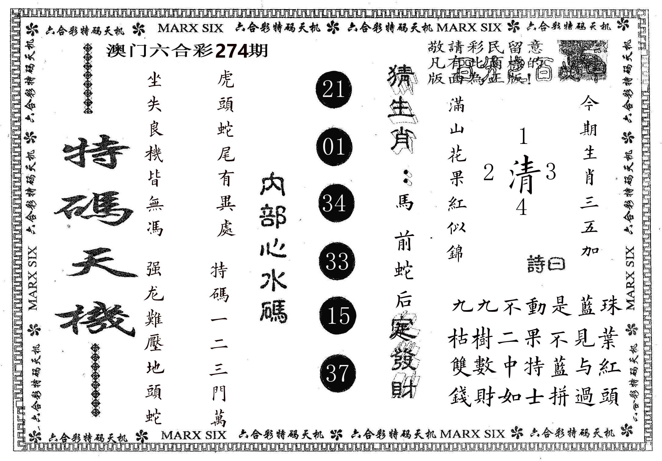 特码天机 第274期