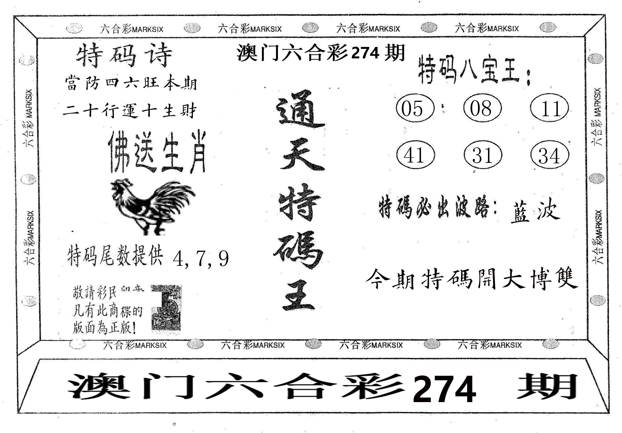 通天特码王 第274期