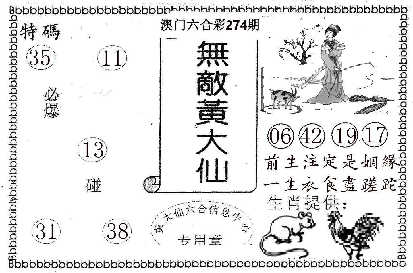 无敌黄大仙 第274期