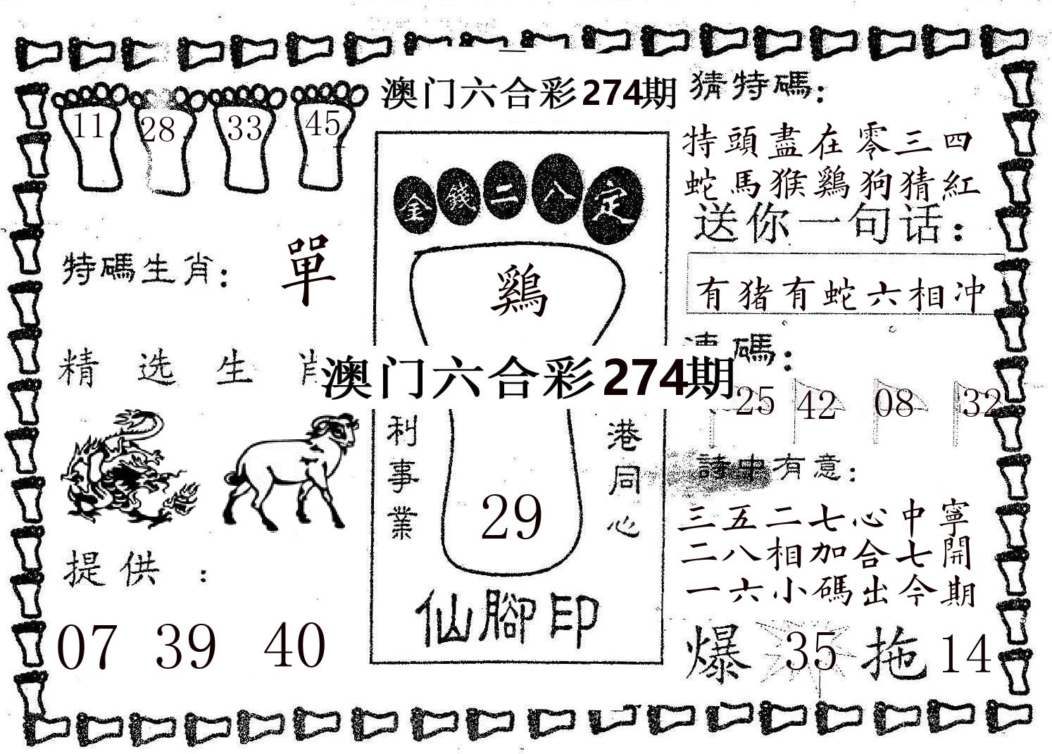 仙脚印 第274期