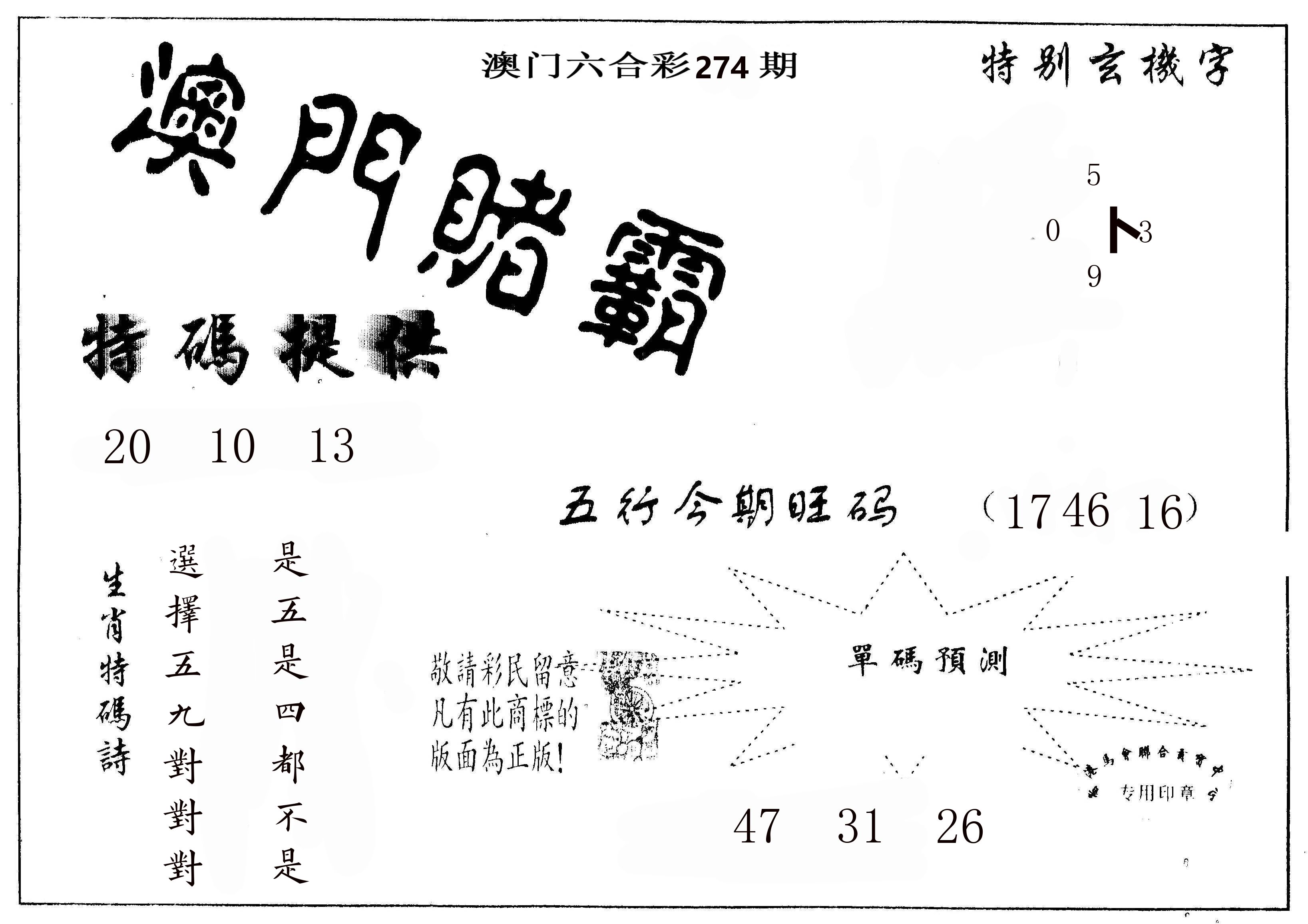澳门赌霸 第274期