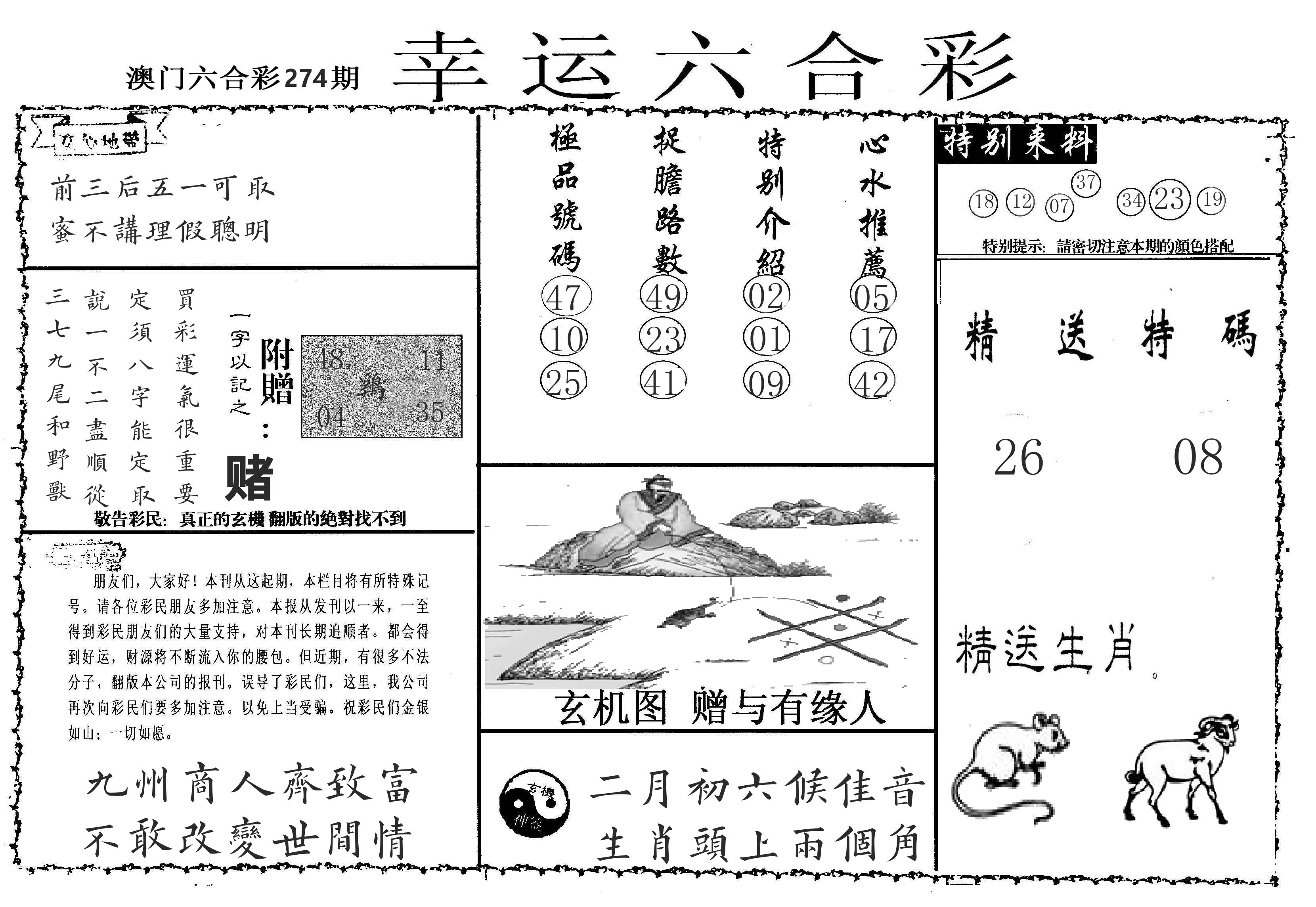 老幸运六合 第274期