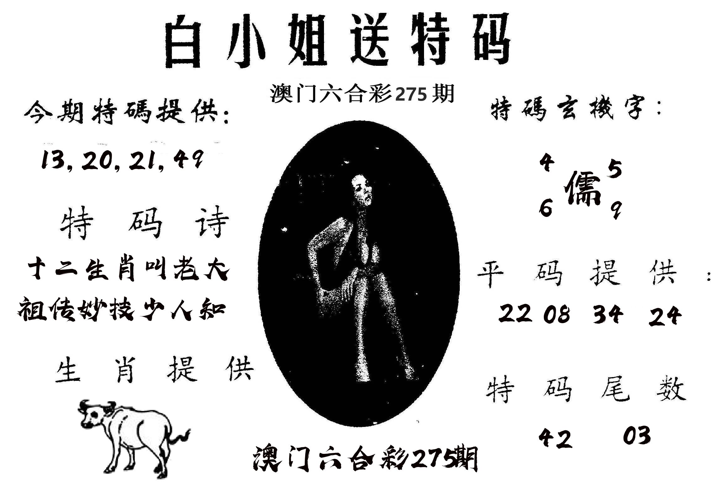 白姐送特 第275期