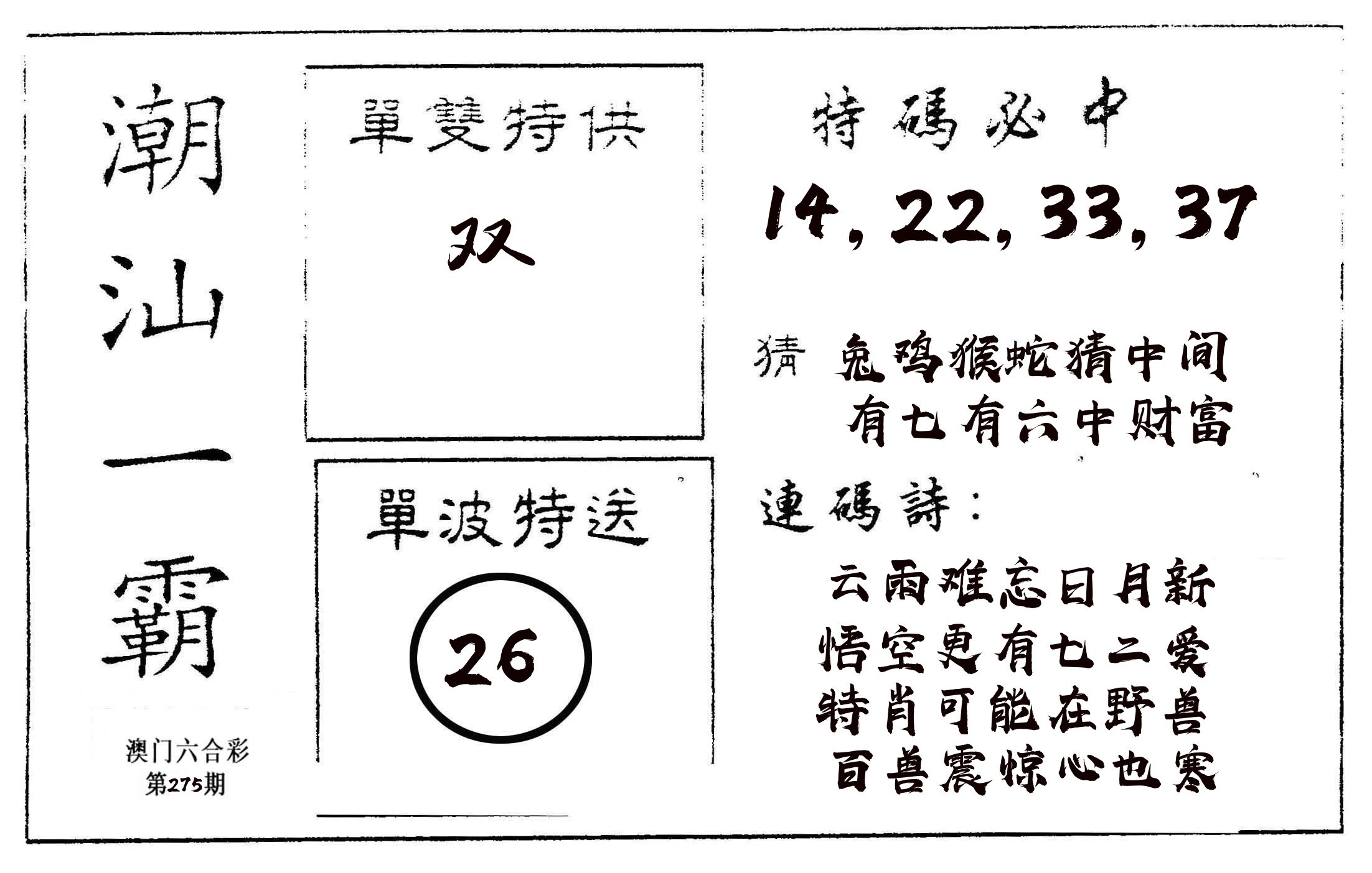 潮汕一霸A 第275期
