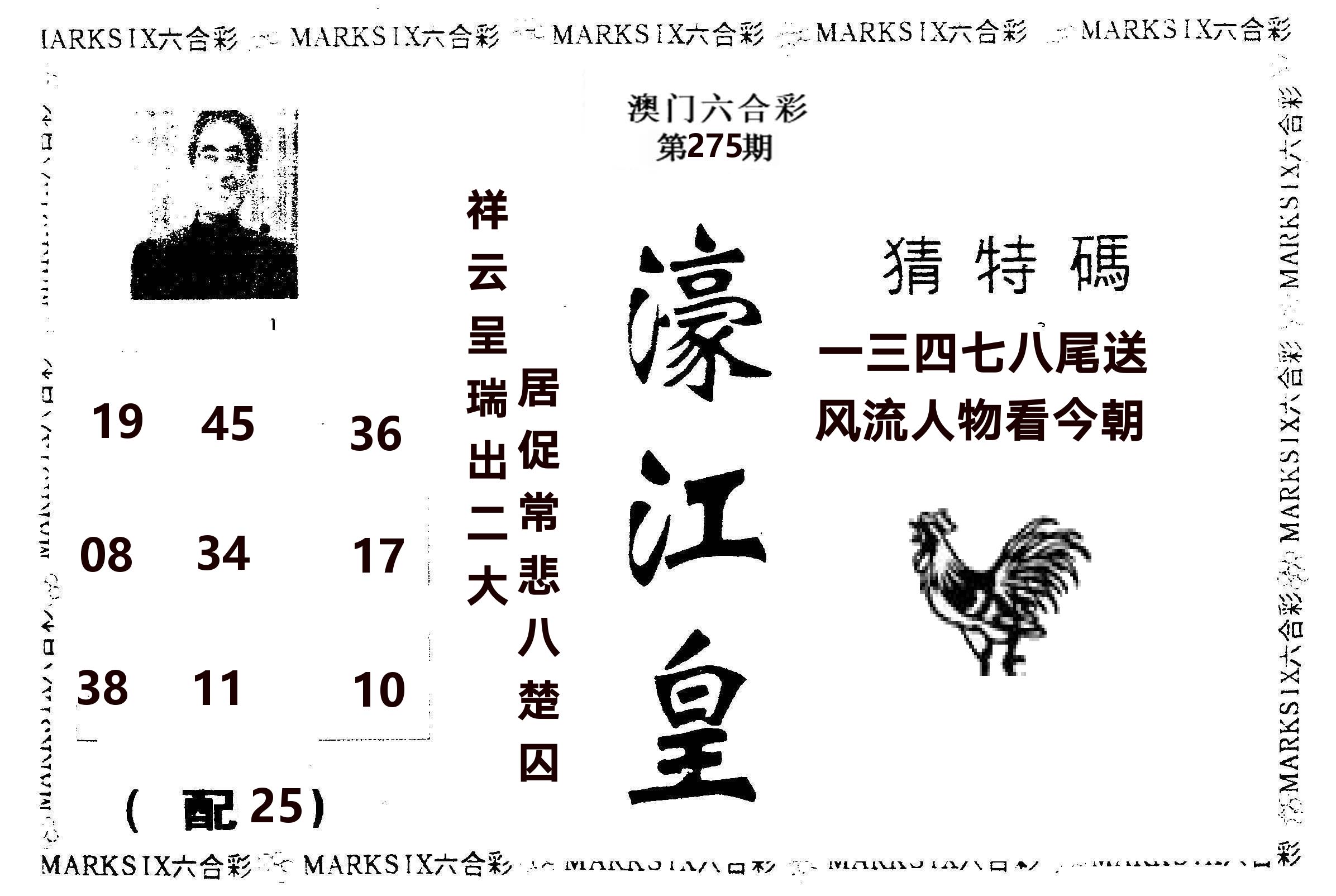 濠江皇 第275期