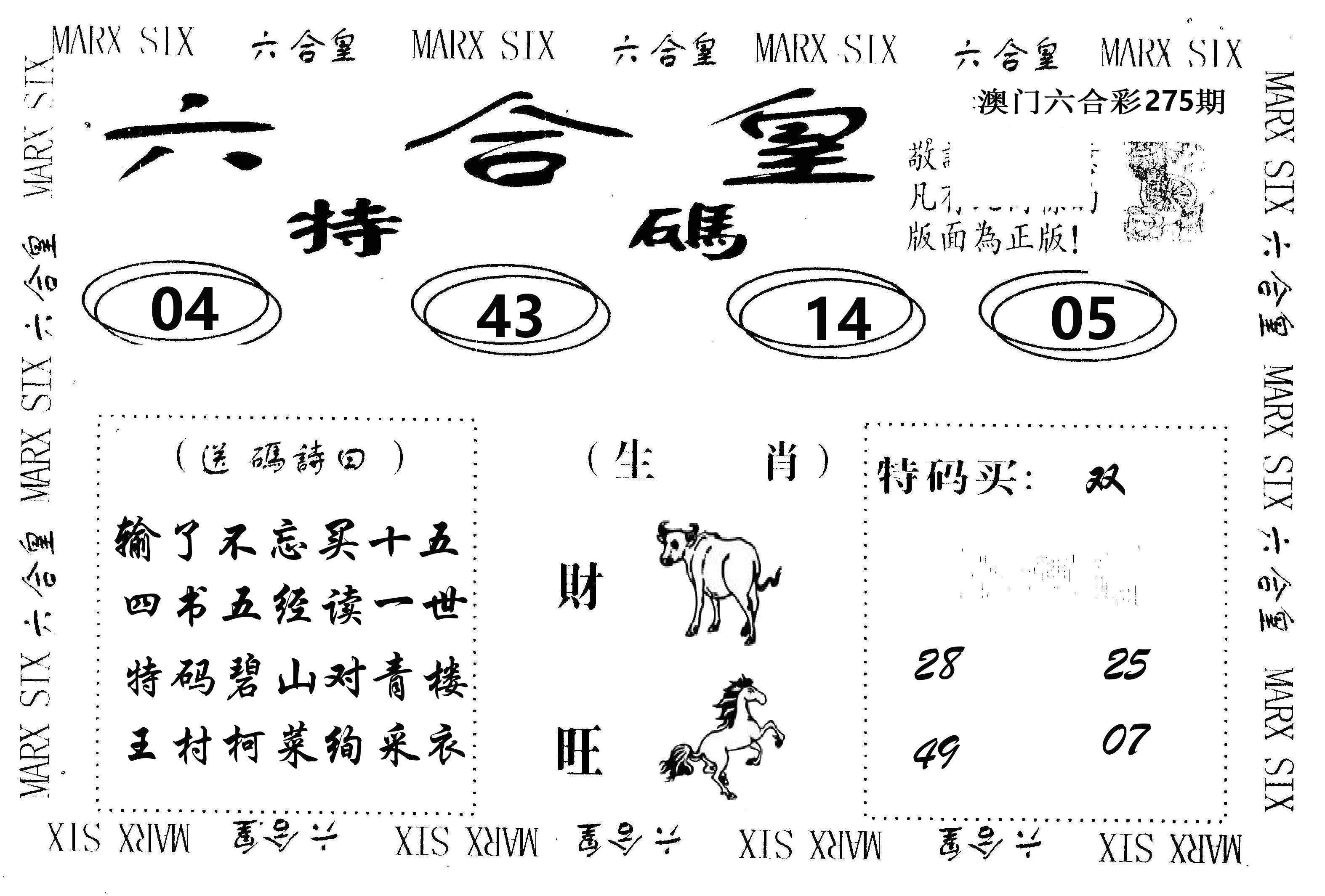 六合皇 第275期