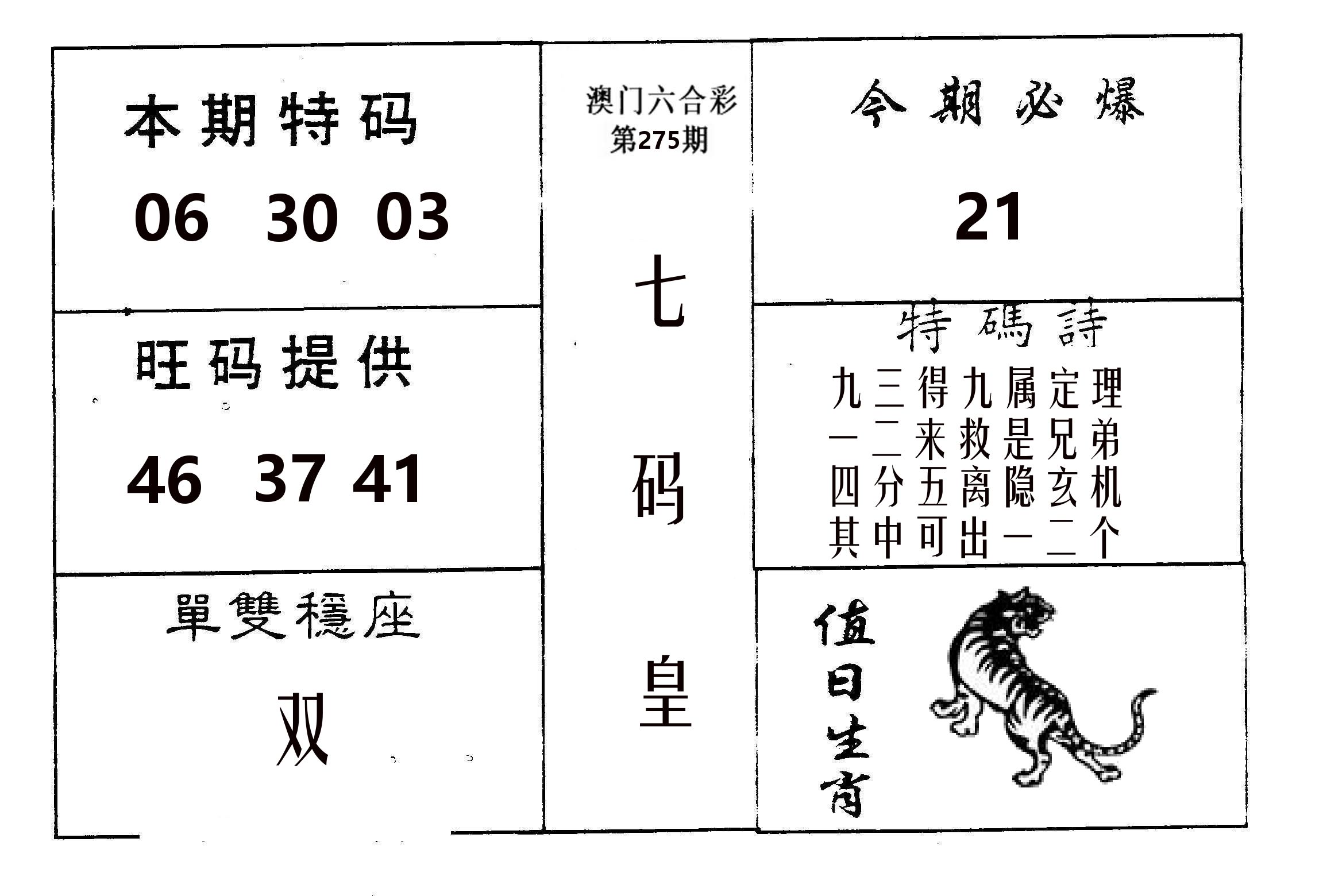 七码皇 第275期