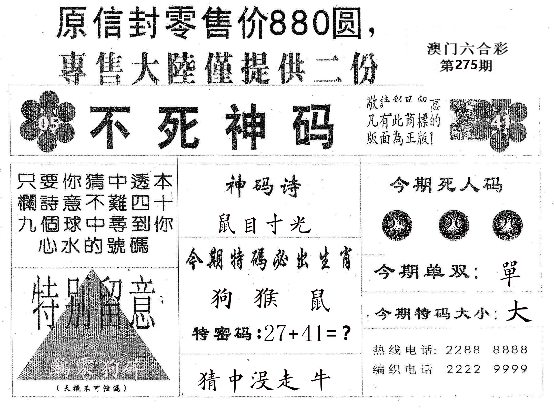 不死码B 第275期