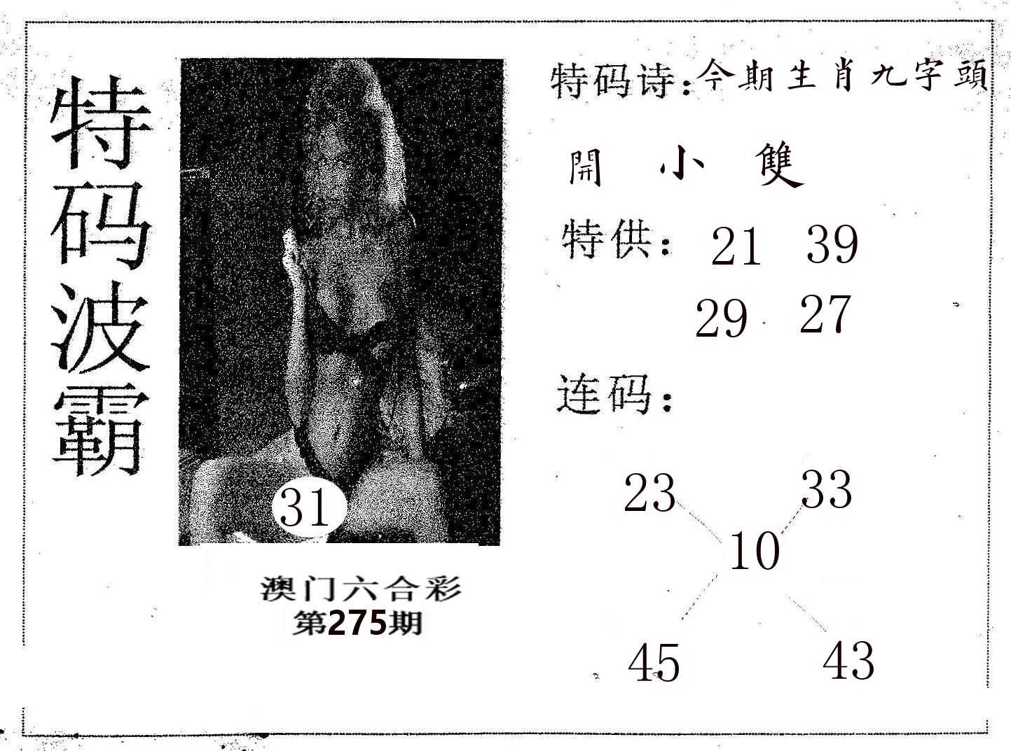 特码波霸 第275期