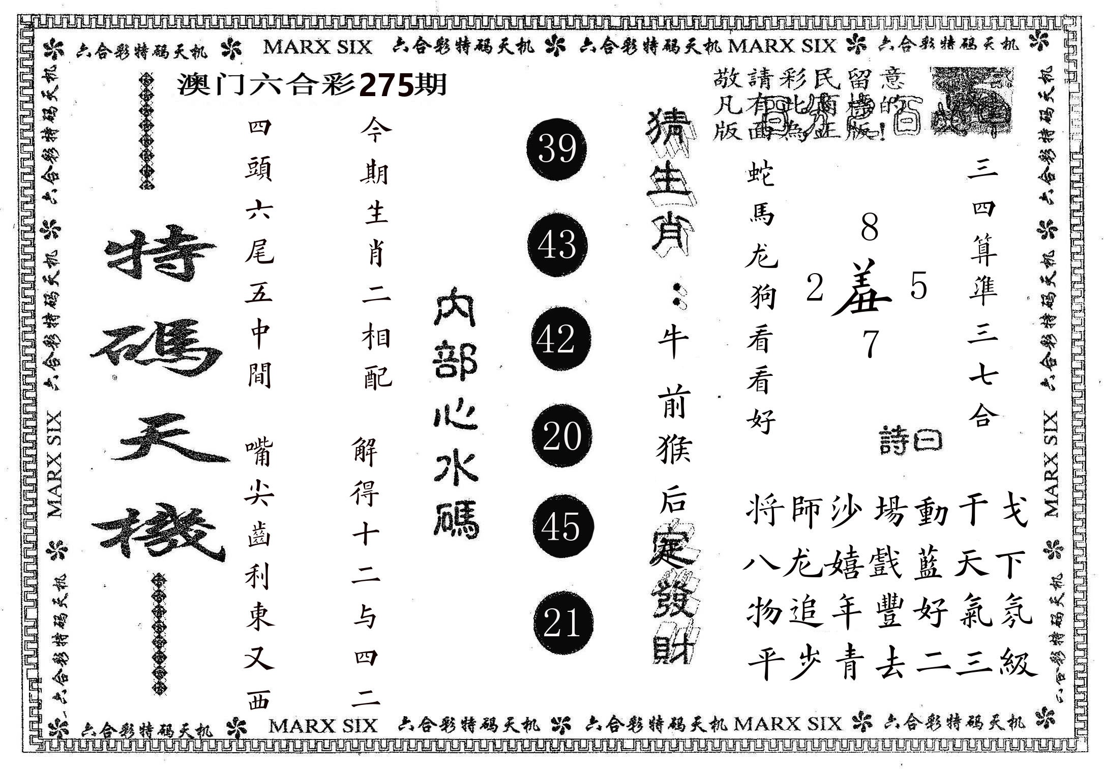 特码天机 第275期