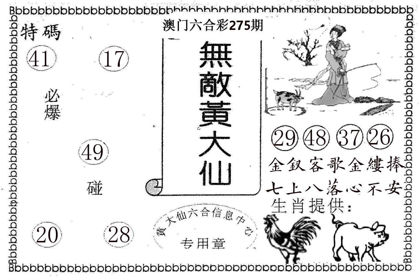 无敌黄大仙 第275期