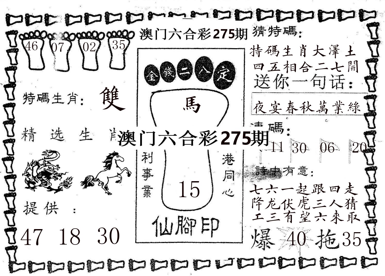 仙脚印 第275期