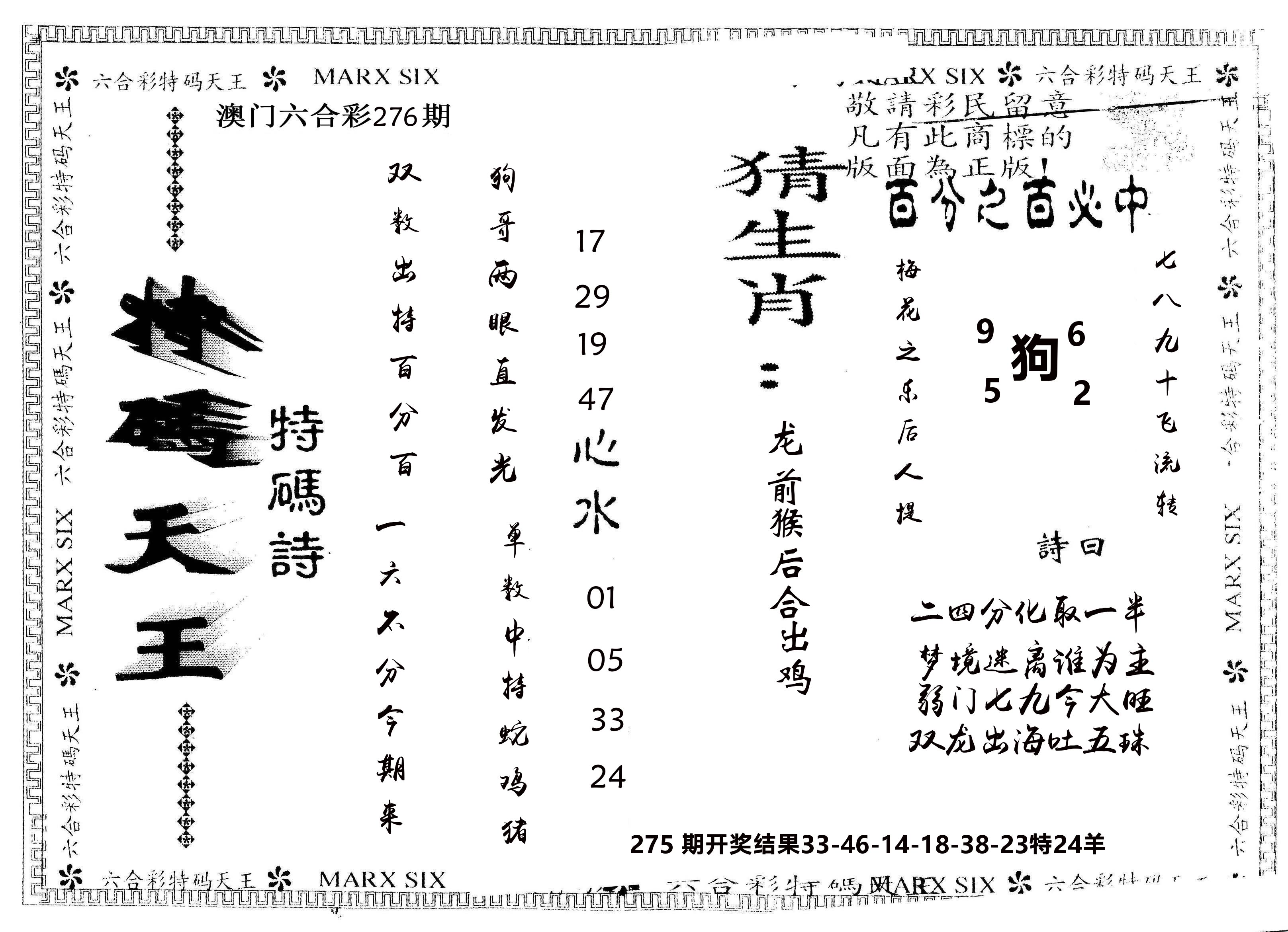 另版特码天王 第276期