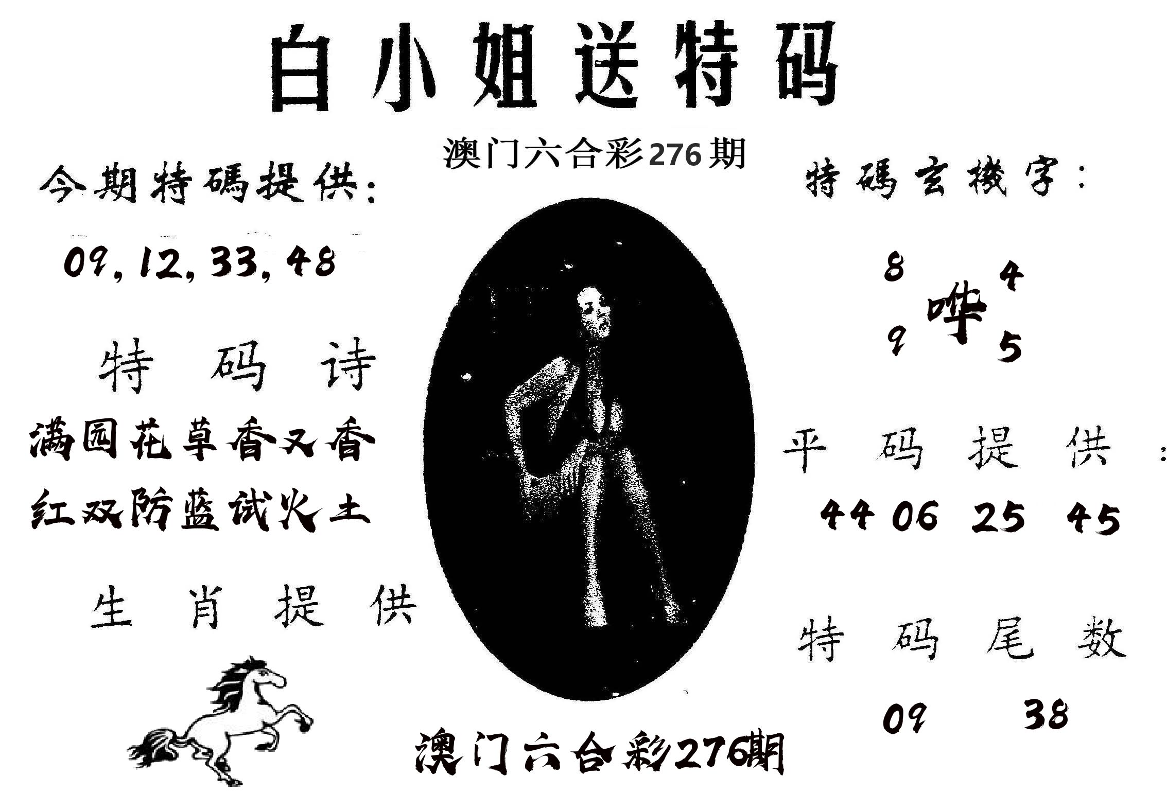 白姐送特 第276期