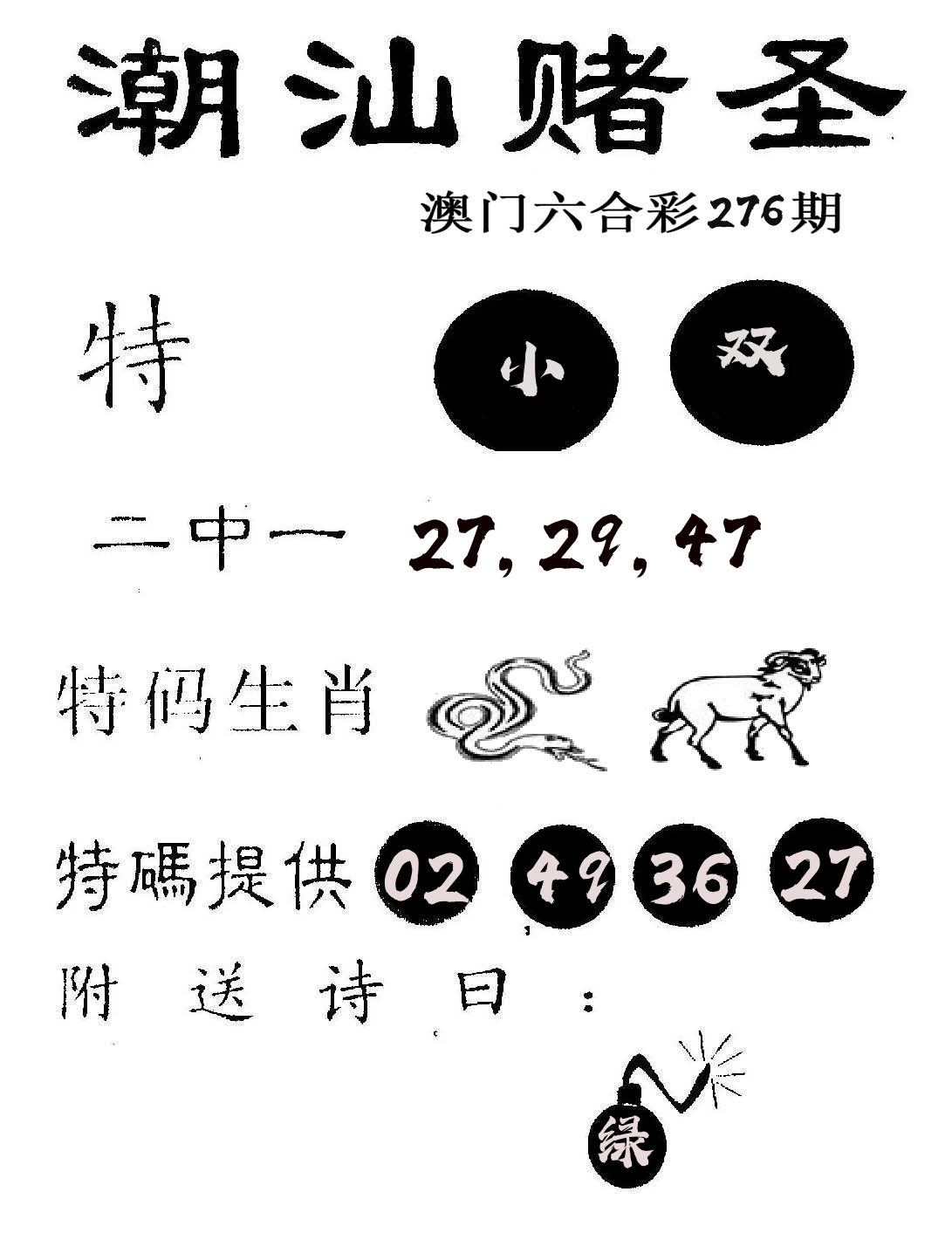 潮汕赌圣 第276期