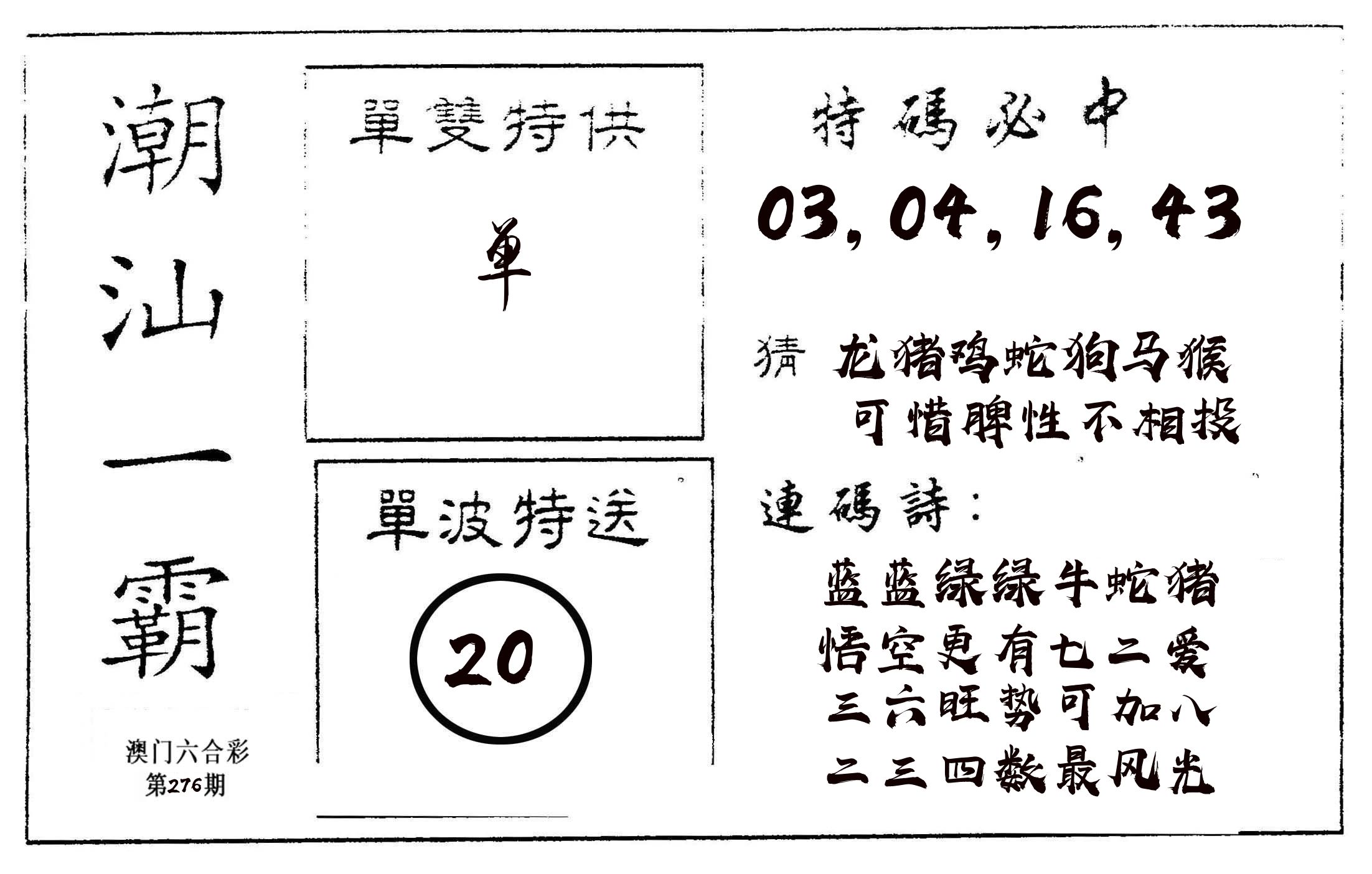 潮汕一霸A 第276期