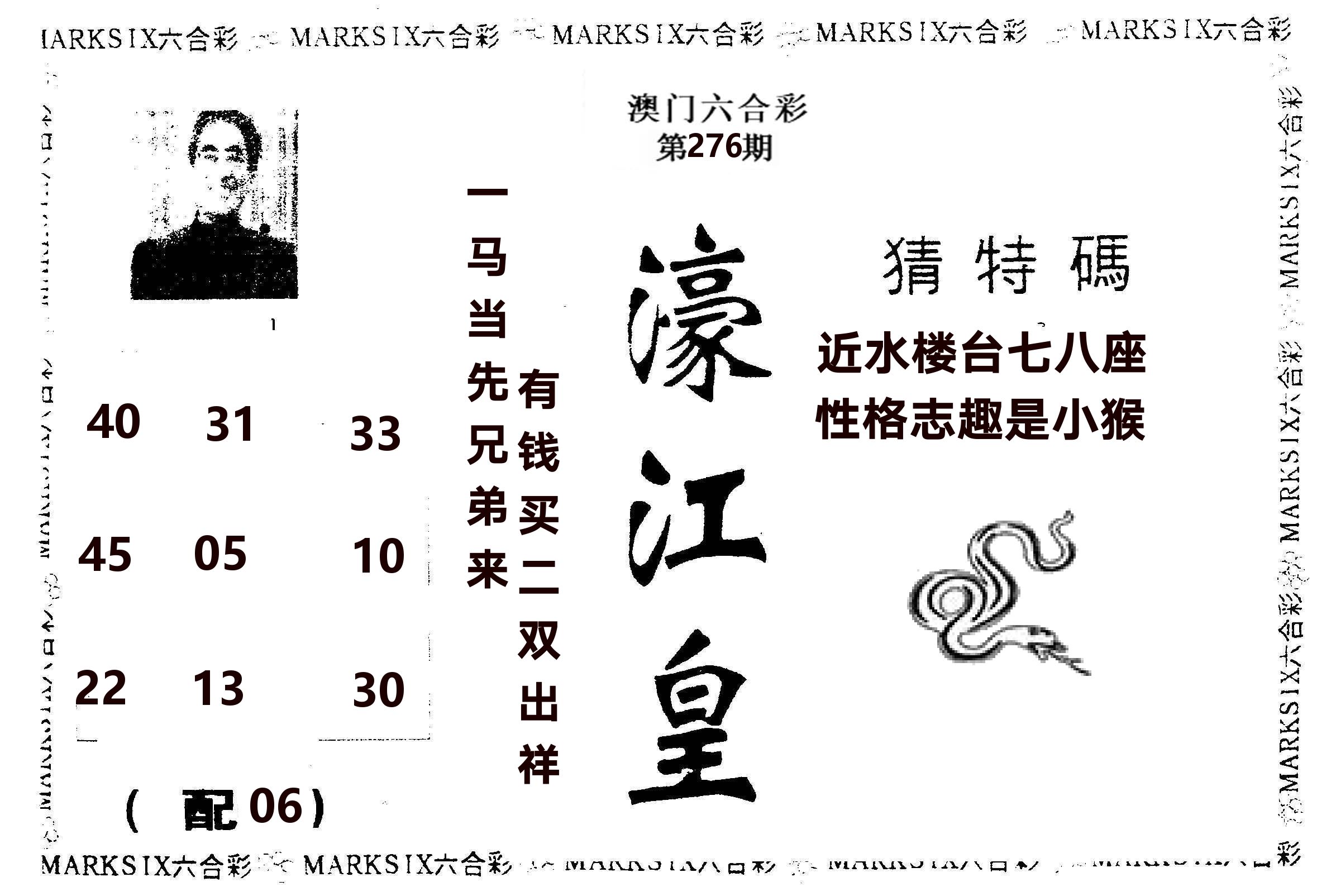 濠江皇 第276期