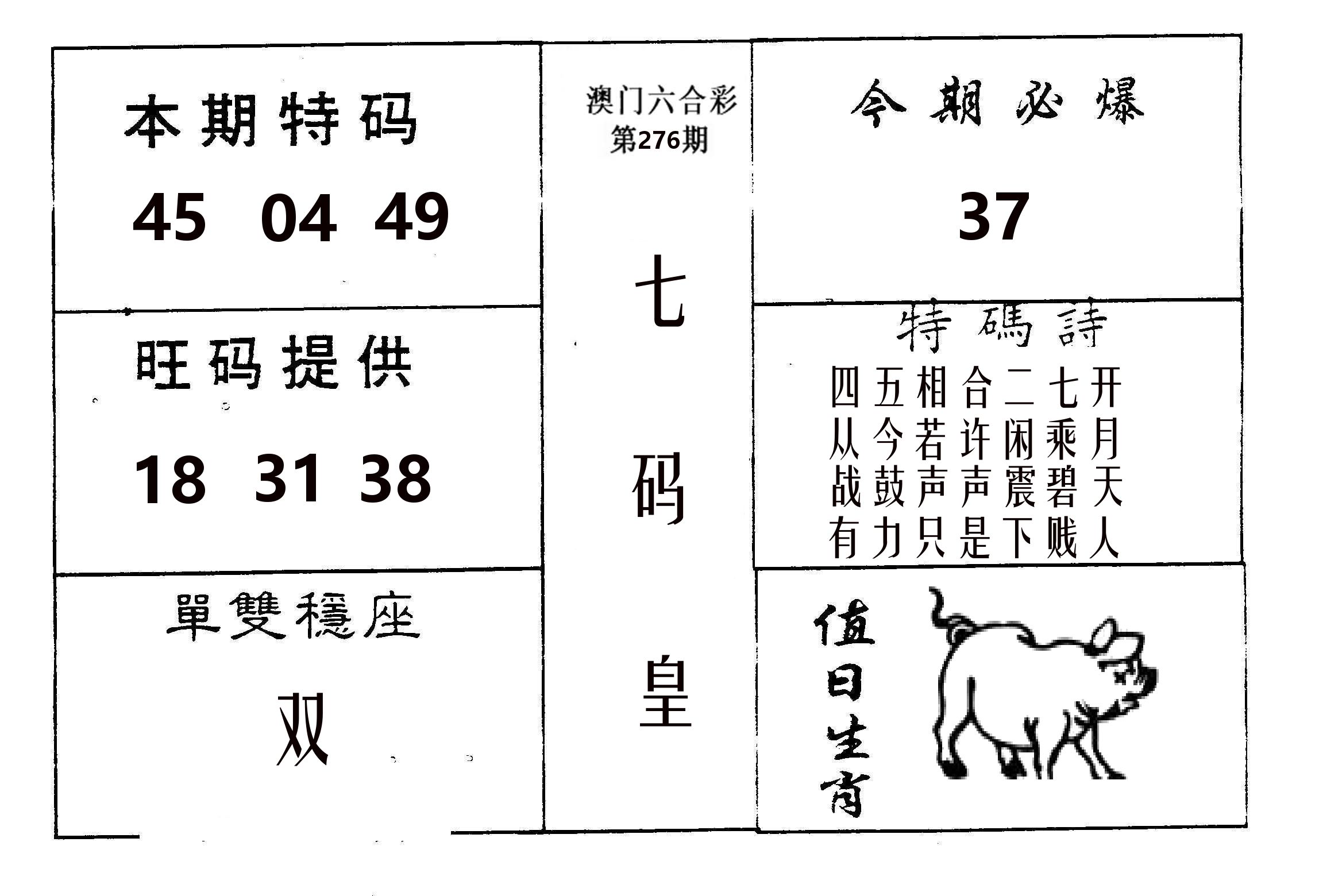 七码皇 第276期