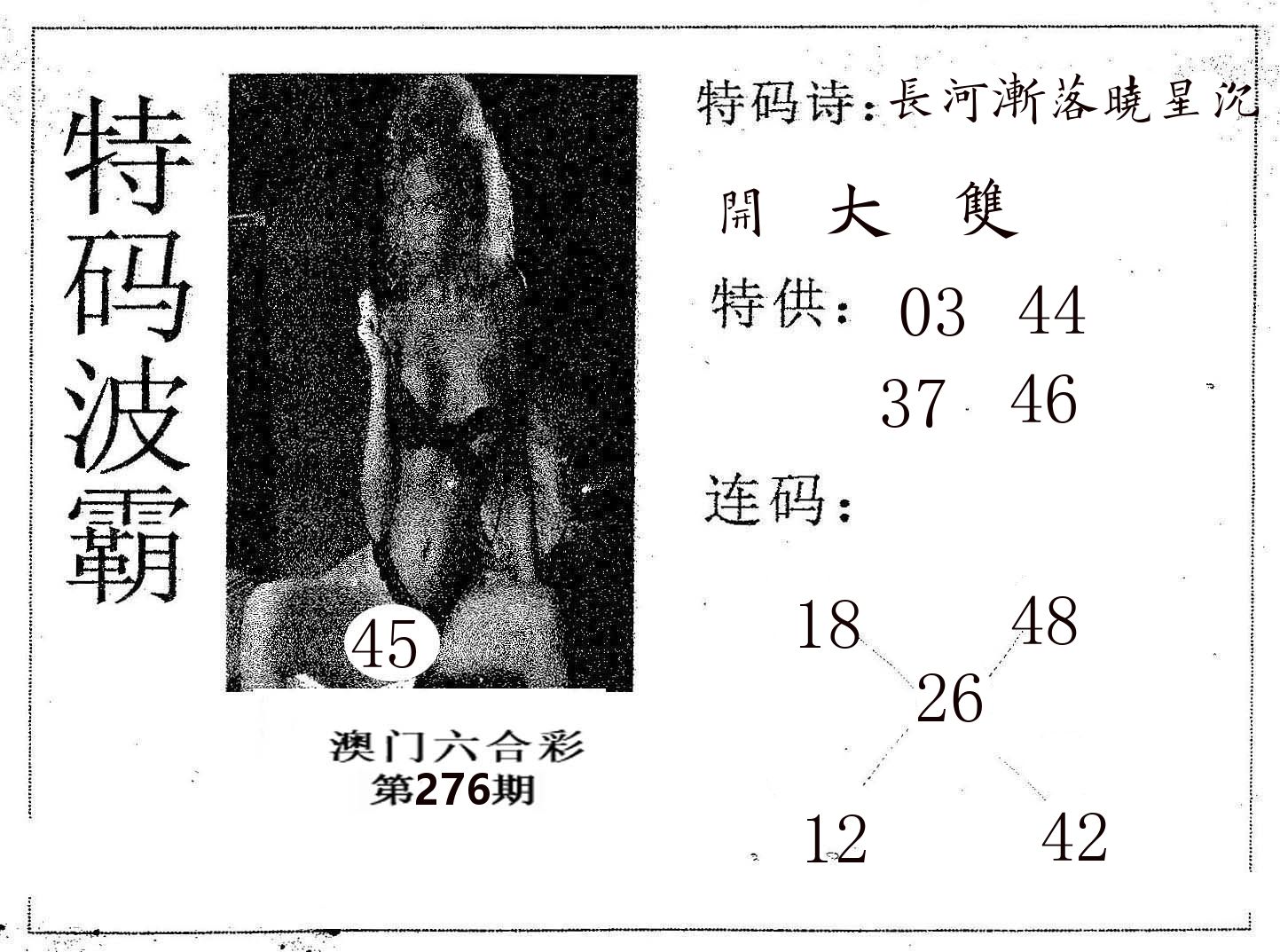 特码波霸 第276期