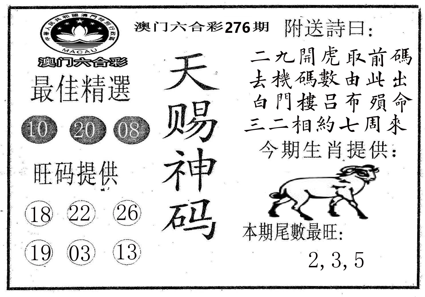 天赐神码 第276期