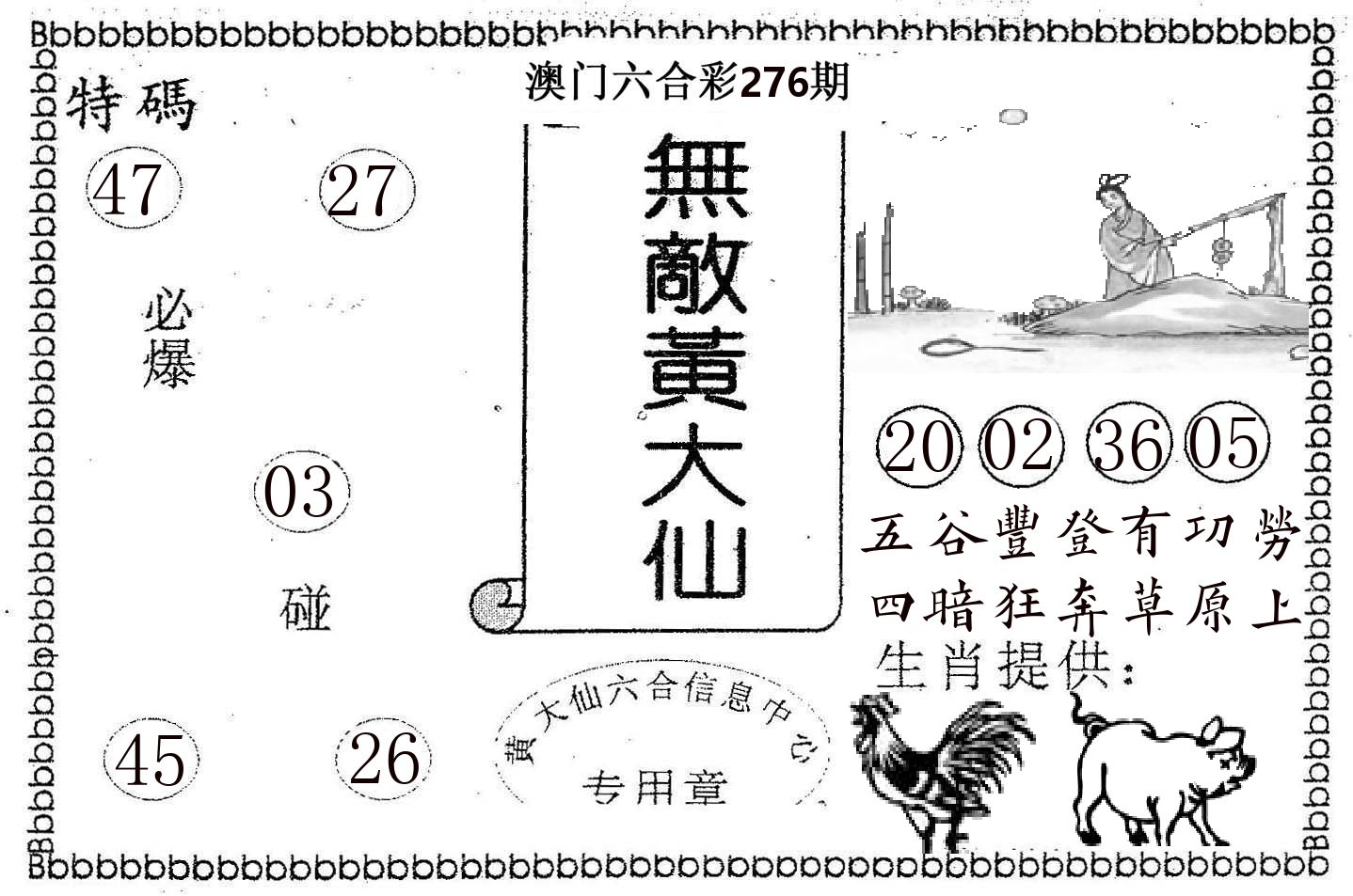 无敌黄大仙 第276期
