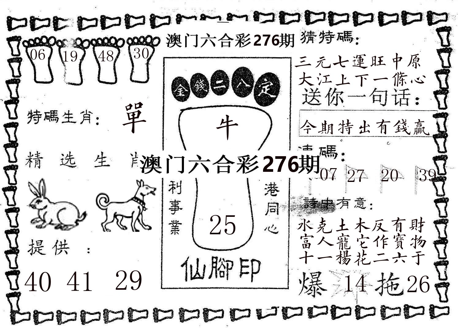 仙脚印 第276期