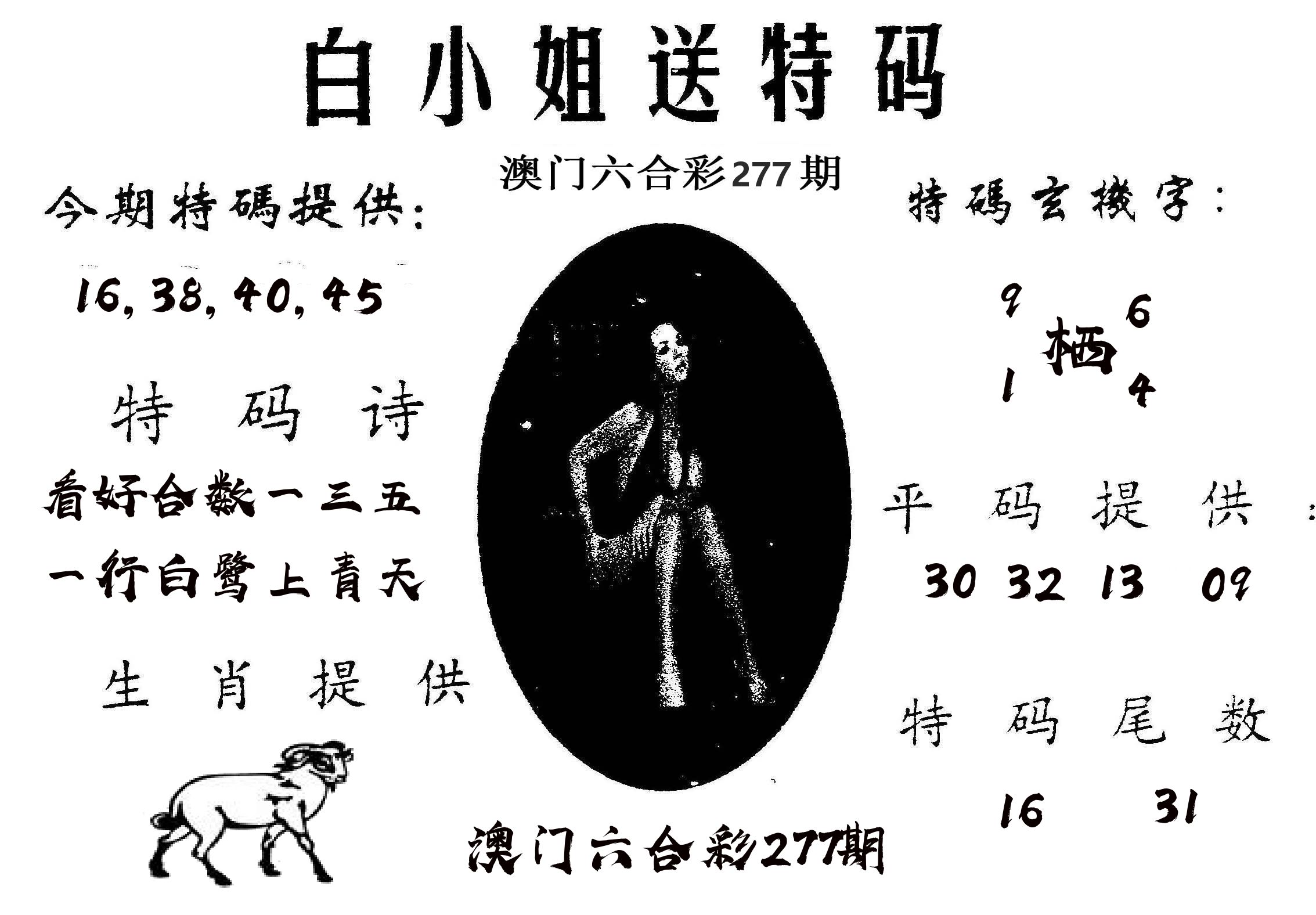 白姐送特 第277期