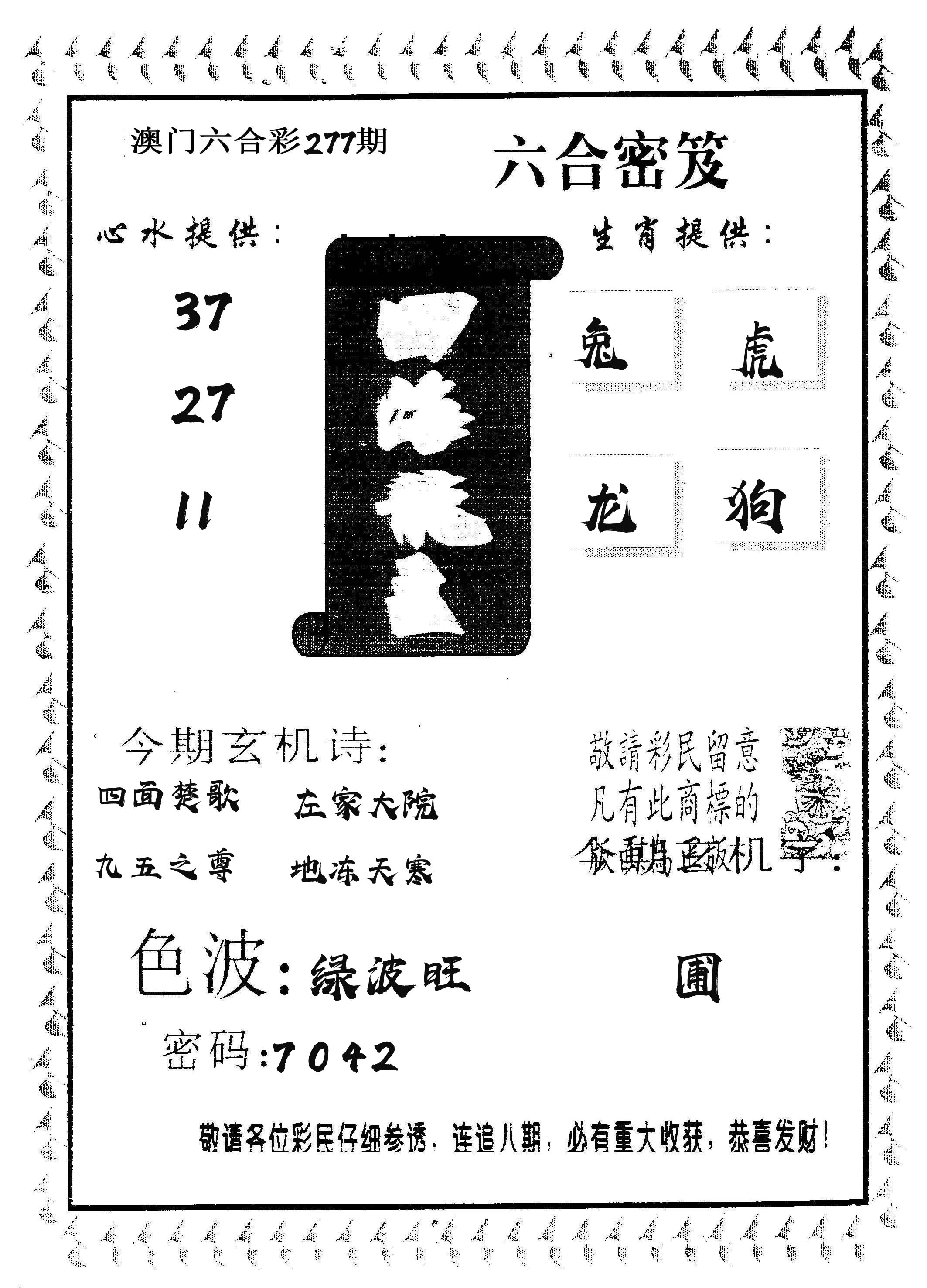 四海龙王 第277期