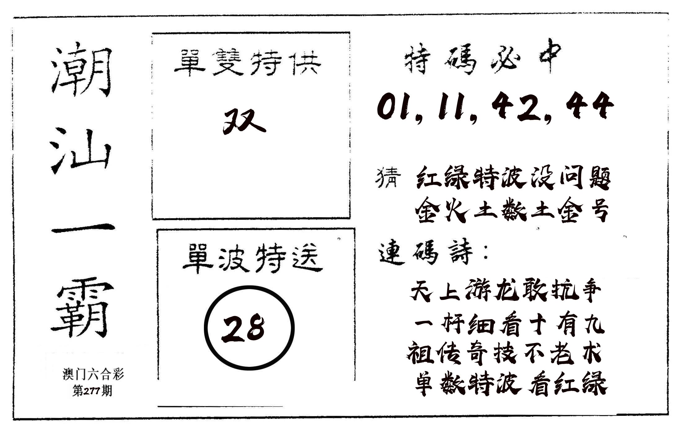 潮汕一霸A 第277期