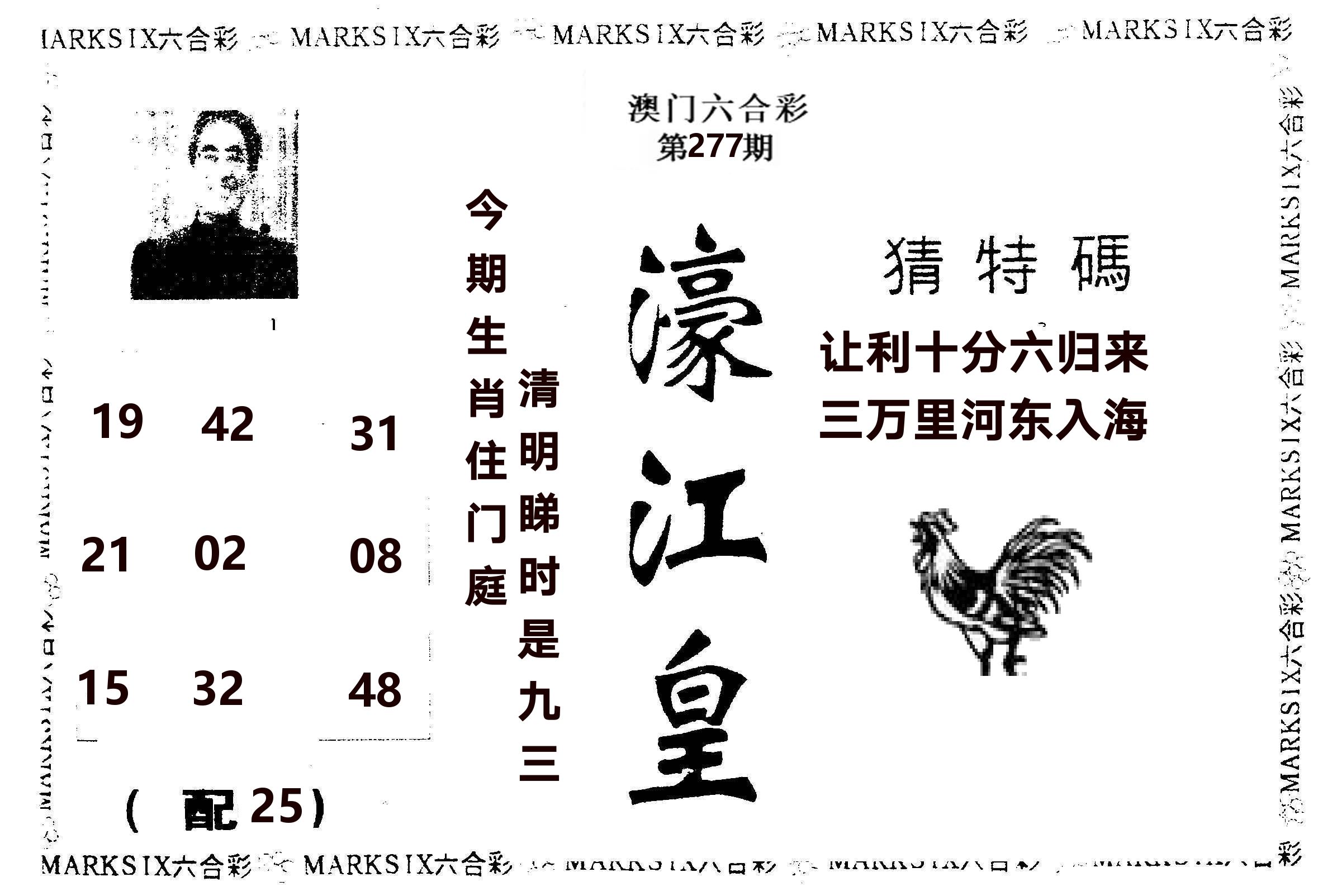 濠江皇 第277期