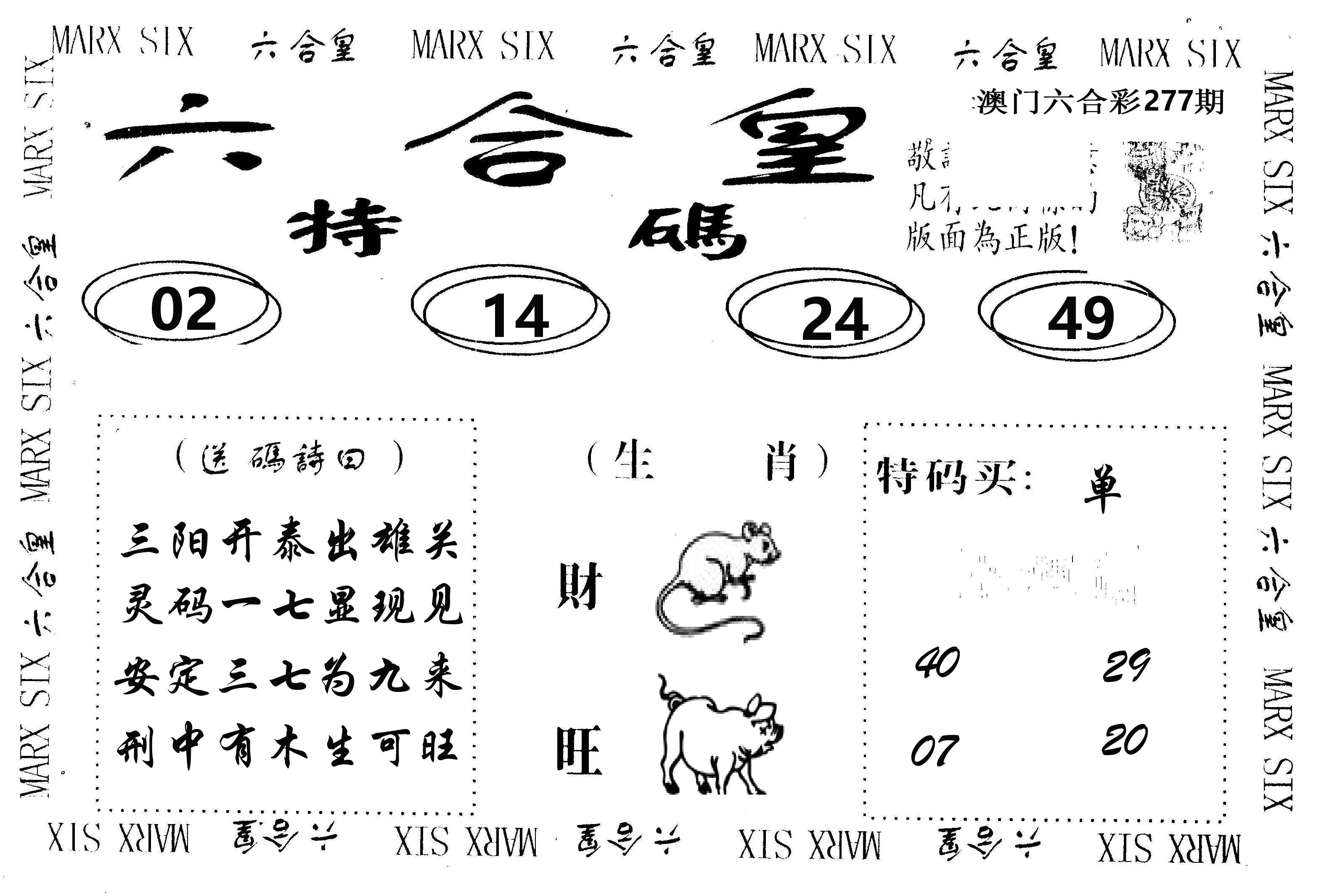 六合皇 第277期