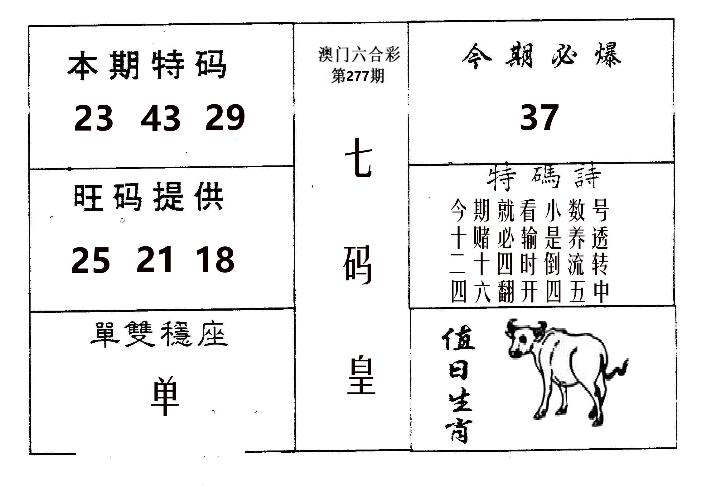 七码皇 第277期