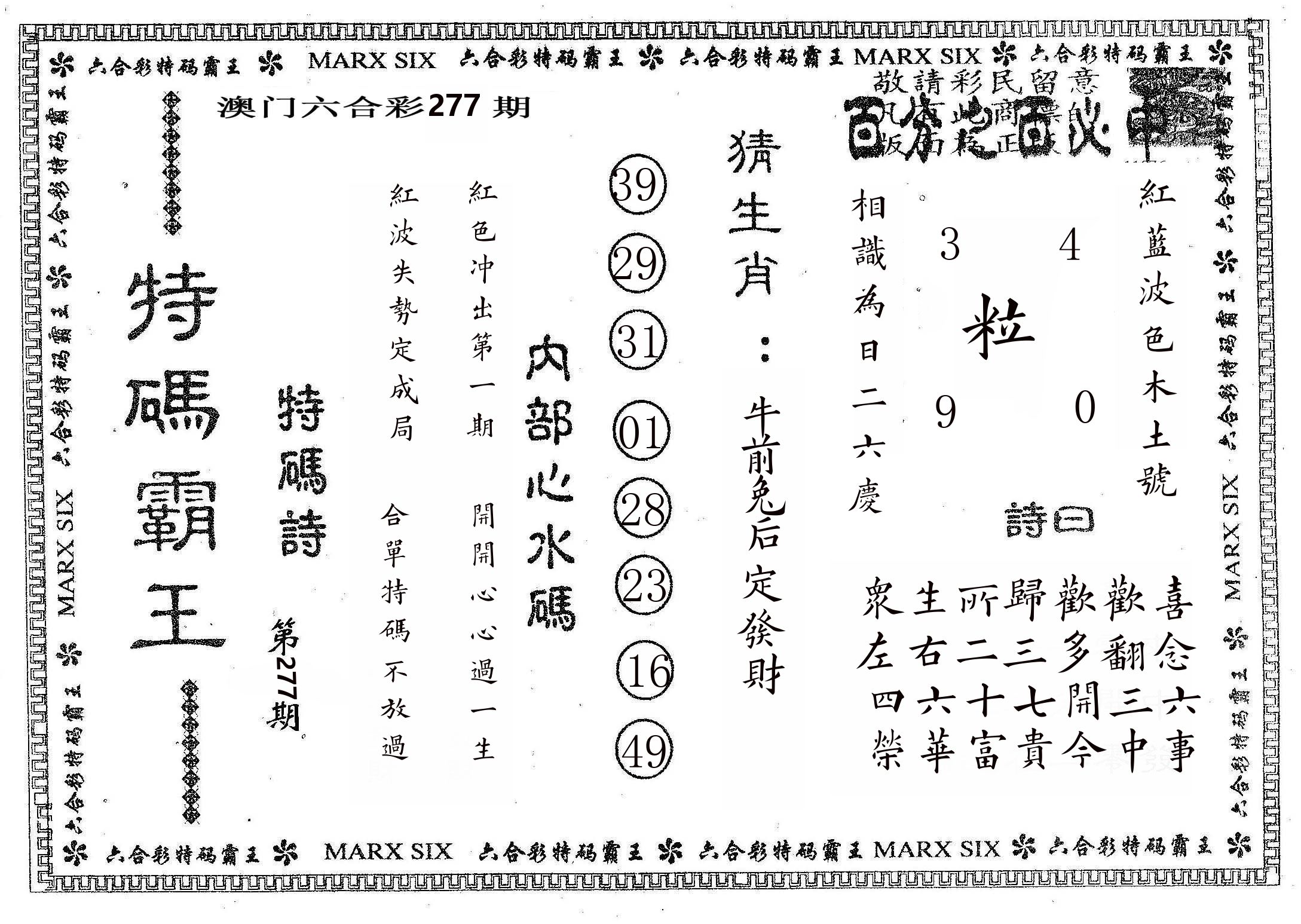 特码霸王B 第277期