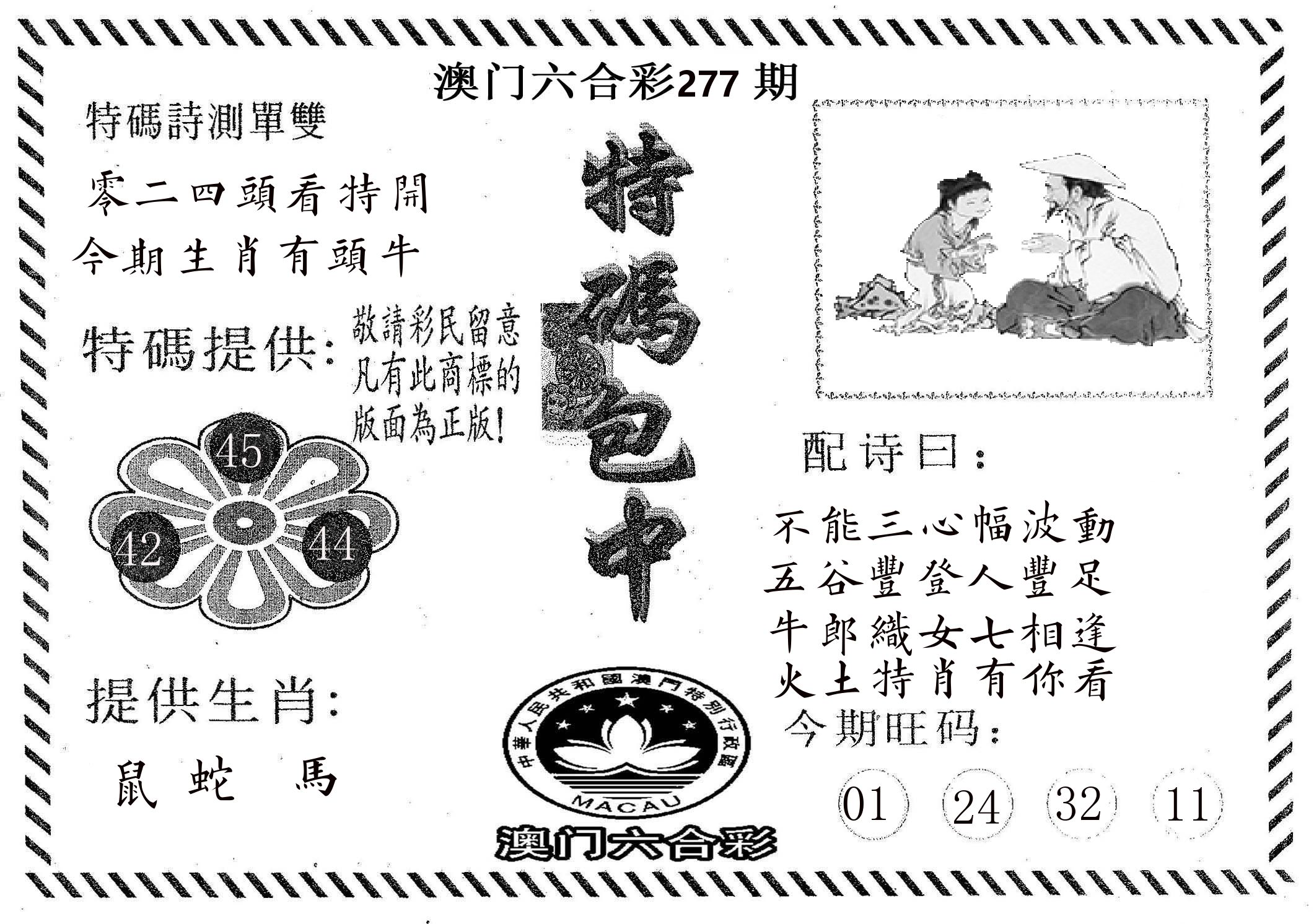 特码包中 第277期
