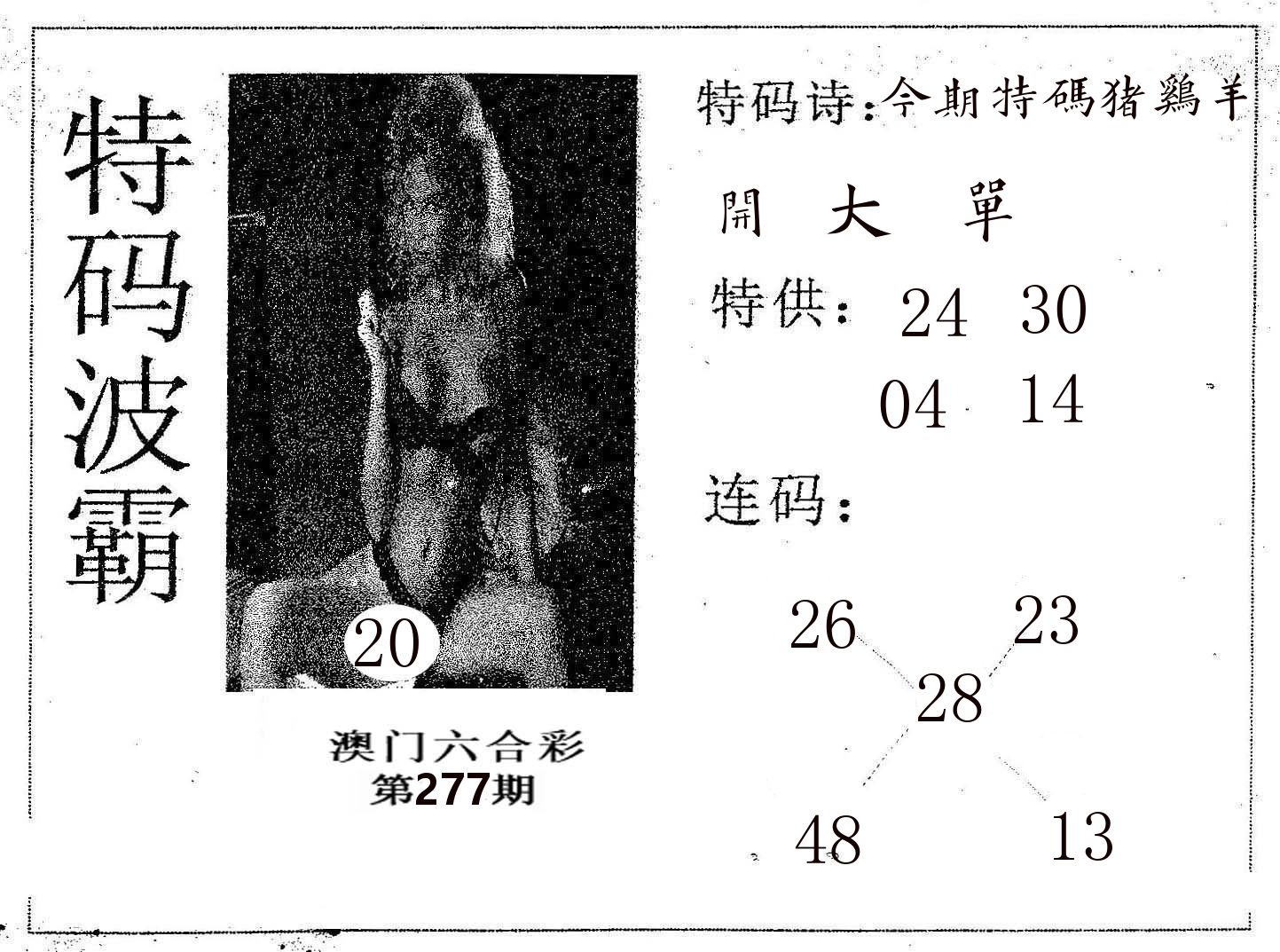 特码波霸 第277期