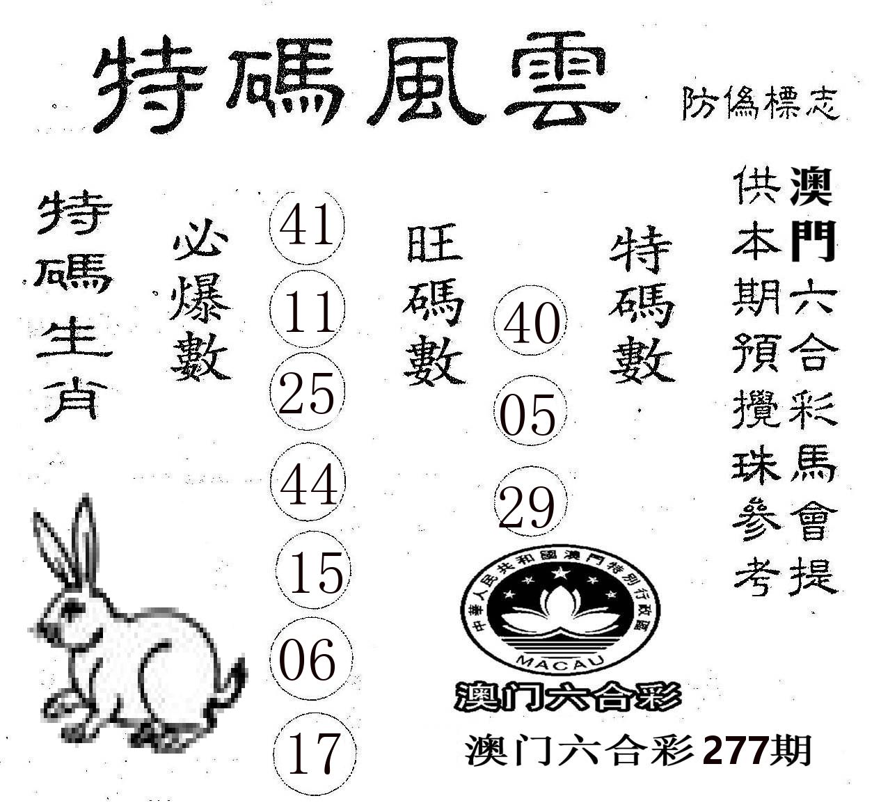特码风云 第277期